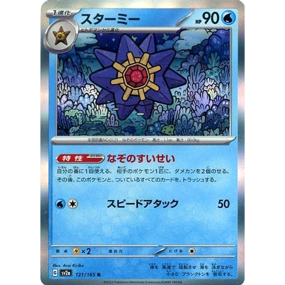 スターミー (キラ仕様) 121/165 [R] SV2a 水 ポケモンカードゲーム スカーレット&バイオレット 強化拡張パック ポケモンカード151