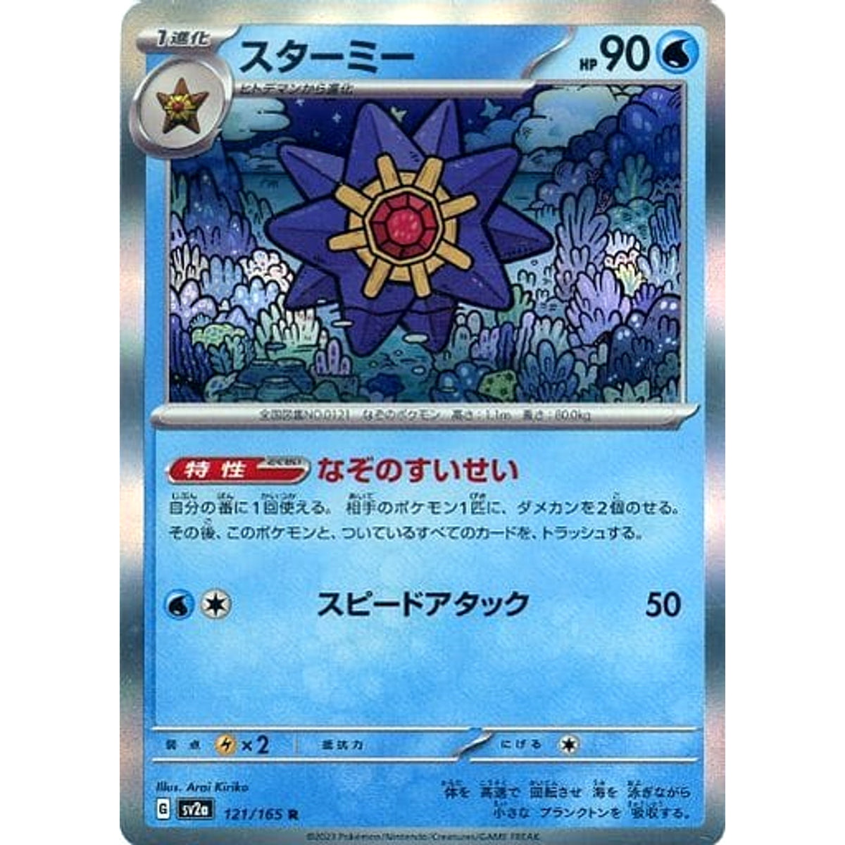 スターミー (キラ仕様) 121/165 [R] SV2a 水 ポケモンカードゲーム スカーレット&バイオレット 強化拡張パック ポケモンカード151