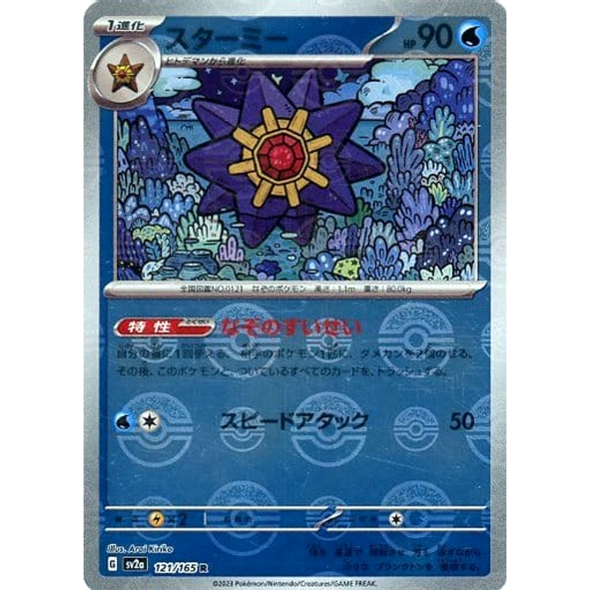 スターミー (ミラー仕様) 121/165 [R] SV2a 水 ポケモンカードゲーム スカーレット&バイオレット 強化拡張パック ポケモンカード151