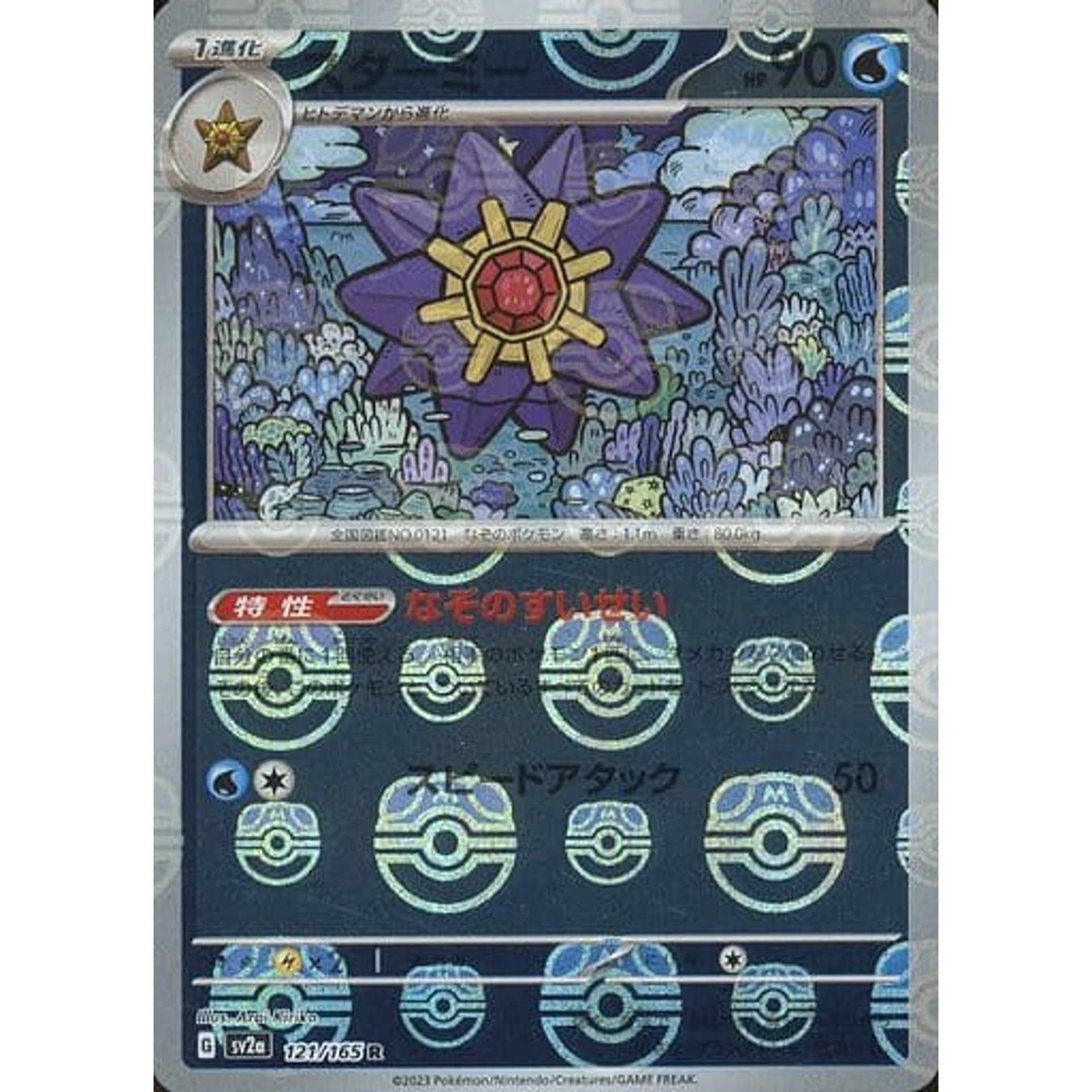 スターミー (マスターボールミラー仕様) 121/165 [R] SV2a 水 ポケモンカードゲーム スカーレット&バイオレット 強化拡張パック ポケモンカード151