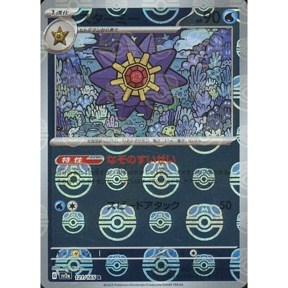 スターミー (マスターボールミラー仕様) 121/165 [R] SV2a 水 ポケモンカードゲーム スカーレット&バイオレット 強化拡張パック ポケモンカード151