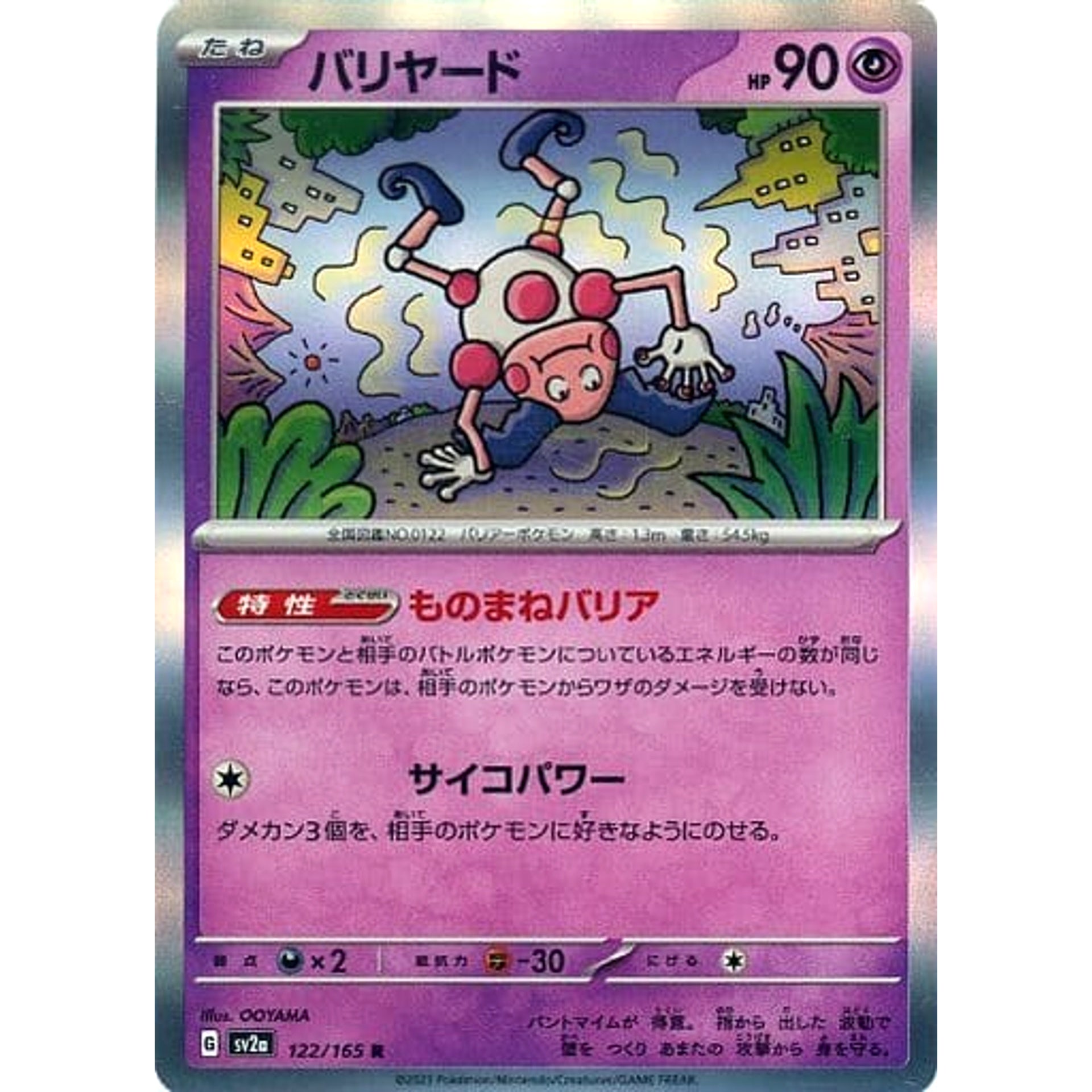 バリヤード (キラ仕様) 122/165 [R] SV2a 超 ポケモンカードゲーム スカーレット&バイオレット 強化拡張パック ポケモンカード151