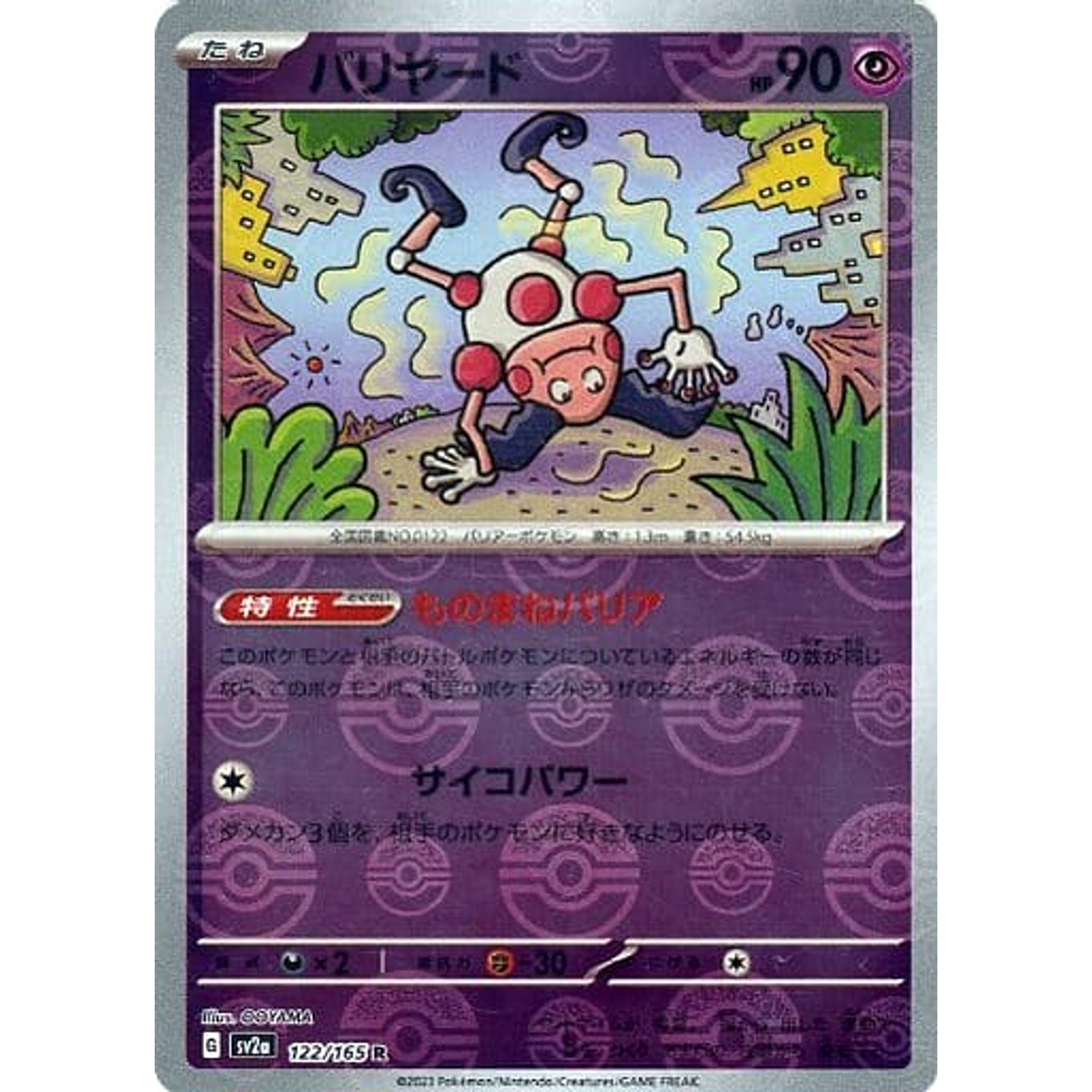 バリヤード (ミラー仕様) 122/165 [R] SV2a 超 ポケモンカードゲーム スカーレット&バイオレット 強化拡張パック ポケモンカード151