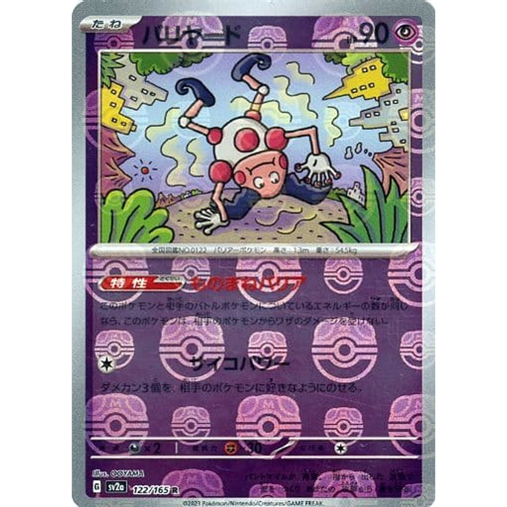 バリヤード (マスターボールミラー仕様) 122/165 [R] SV2a 超 ポケモンカードゲーム スカーレット&バイオレット 強化拡張パック ポケモンカード151