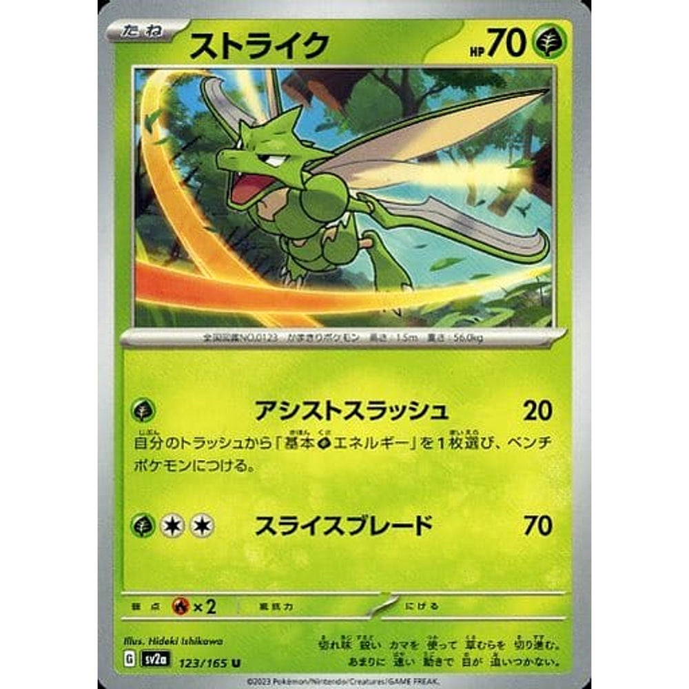 ストライク 123/165 [U] SV2a 草 ポケモンカードゲーム スカーレット&バイオレット 強化拡張パック ポケモンカード151
