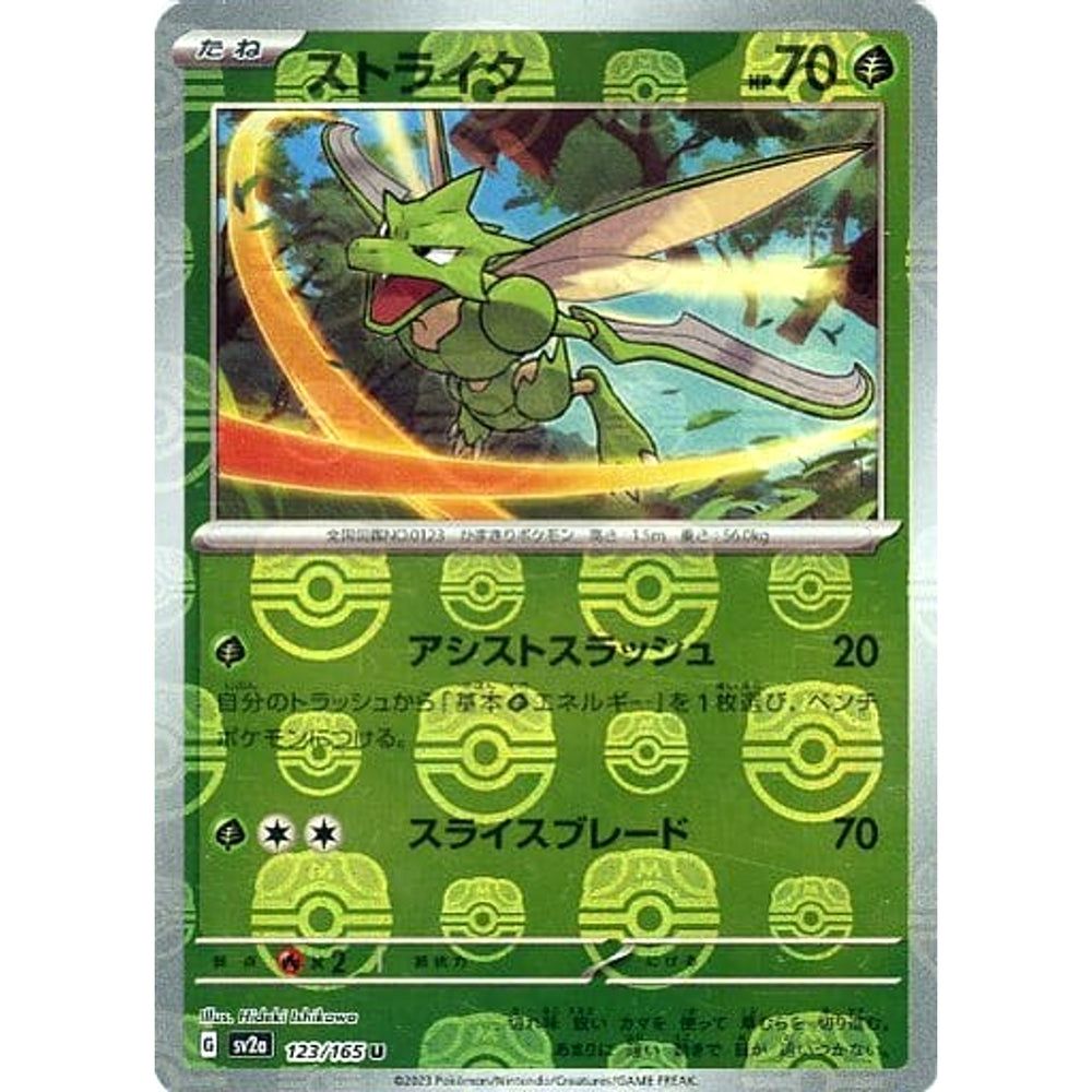 ストライク (マスターボールミラー仕様) 123/165 [U] SV2a 草 ポケモンカードゲーム スカーレット&バイオレット 強化拡張パック ポケモンカード151