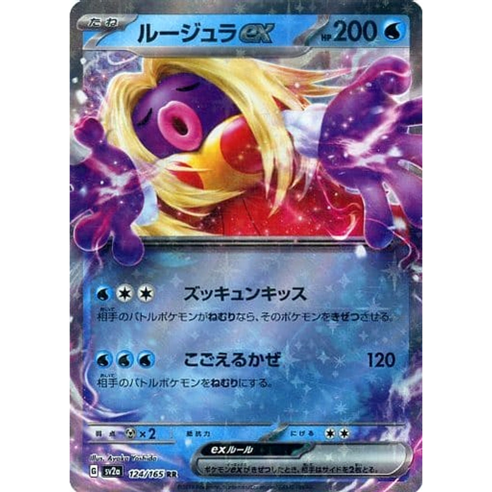 ルージュラex (キラ仕様) 124/165 [RR] SV2a 水 ポケモンカードゲーム スカーレット&バイオレット 強化拡張パック ポケモンカード151