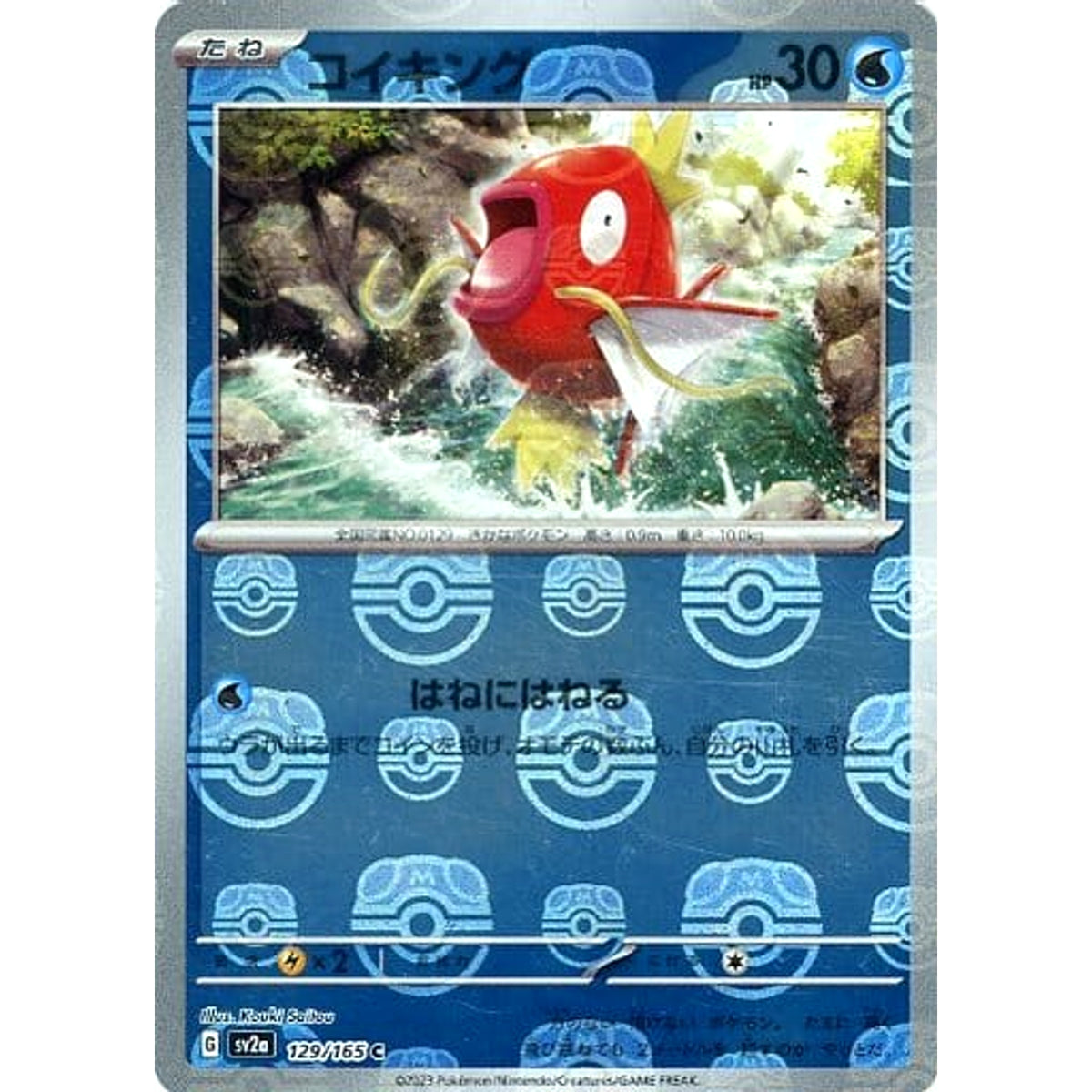 コイキング (マスターボールミラー仕様) 129/165 [C] SV2a 水 ポケモンカードゲーム スカーレット&バイオレット 強化拡張パック ポケモンカード151