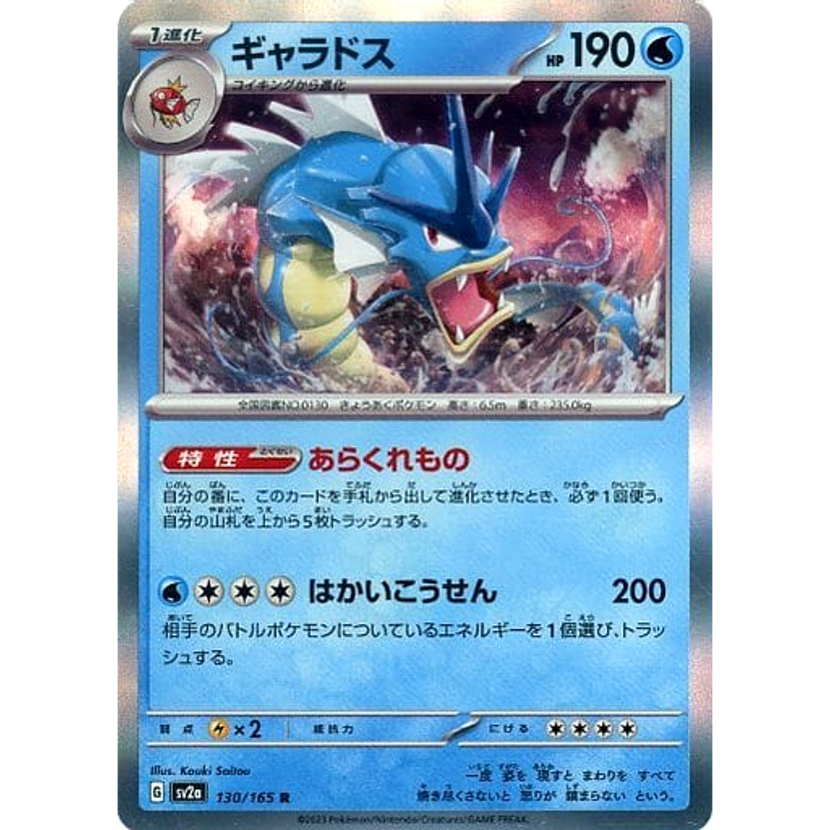 ギャラドス (キラ仕様) 130/165 [R] SV2a 水 ポケモンカードゲーム スカーレット&バイオレット 強化拡張パック ポケモンカード151