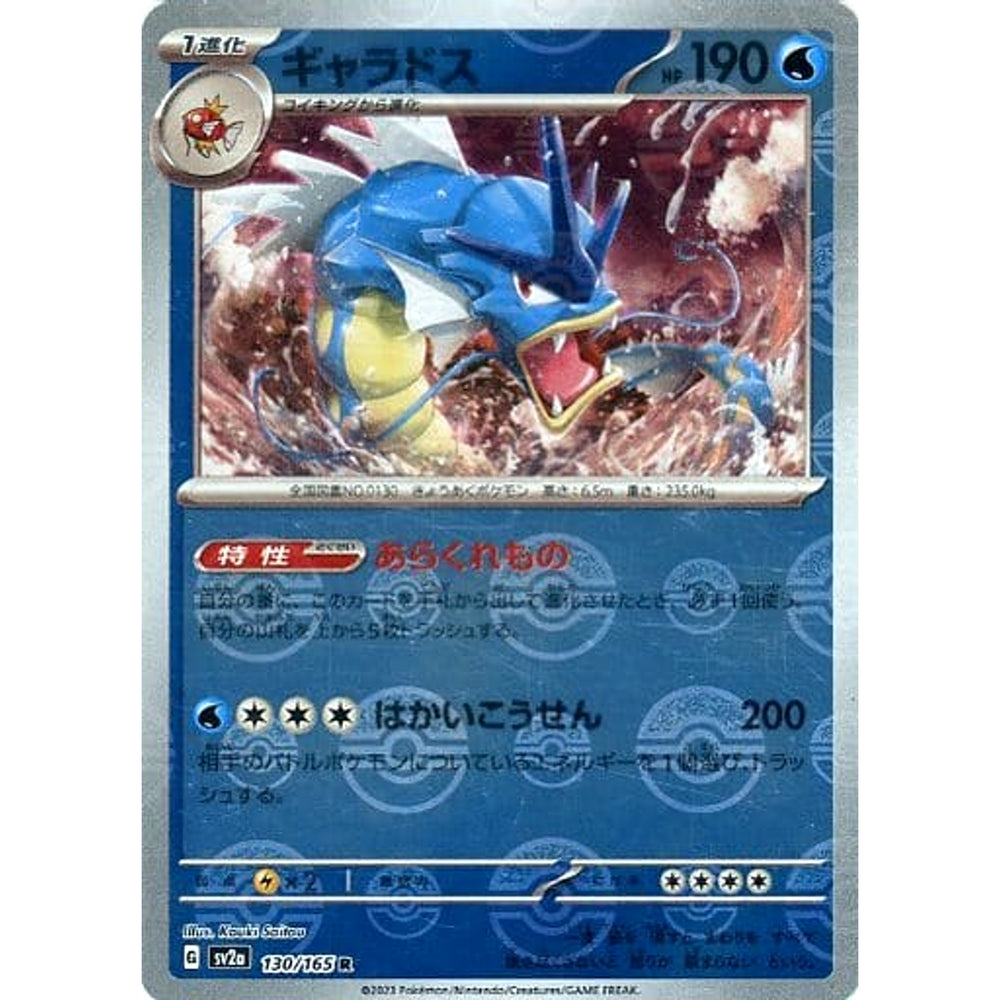 ギャラドス (ミラー仕様) 130/165 [R] SV2a 水 ポケモンカードゲーム スカーレット&バイオレット 強化拡張パック ポケモンカード151