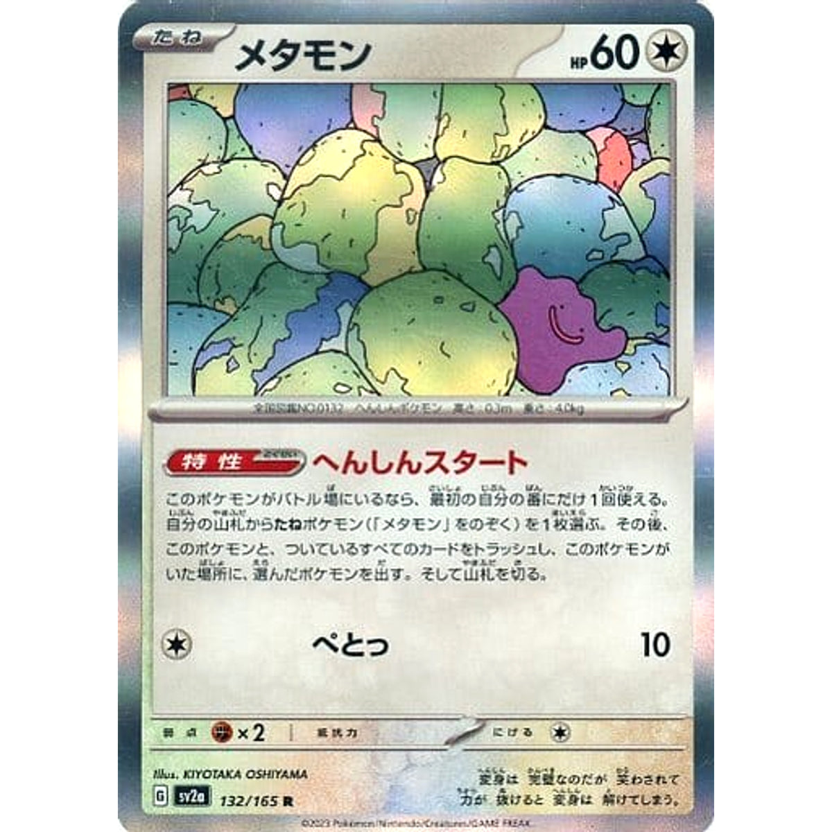 メタモン (キラ仕様) 132/165 [R] SV2a 無 ポケモンカードゲーム スカーレット&バイオレット 強化拡張パック ポケモンカード151