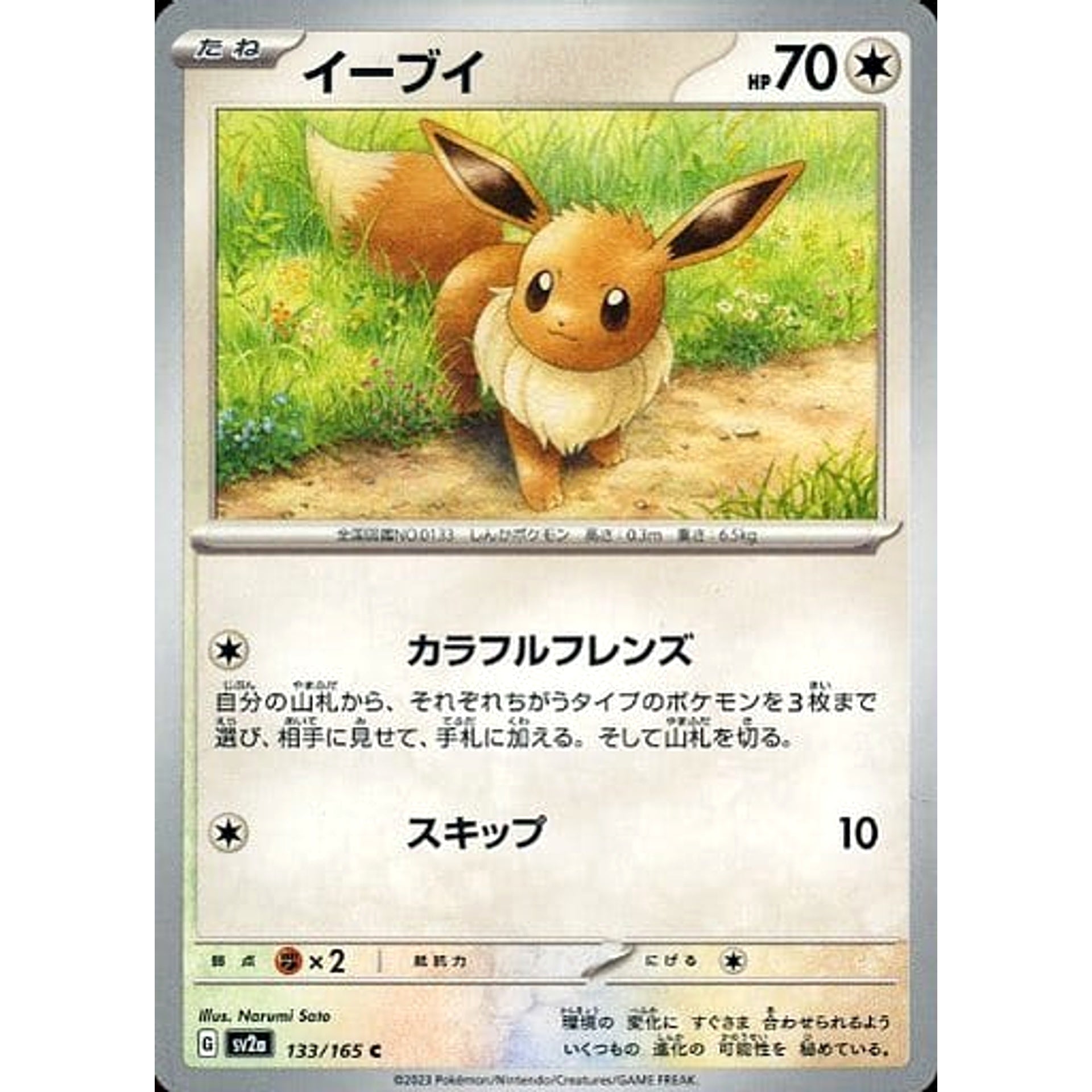 イーブイ 133/165 [C] SV2a 無 ポケモンカードゲーム スカーレット&バイオレット 強化拡張パック ポケモンカード151