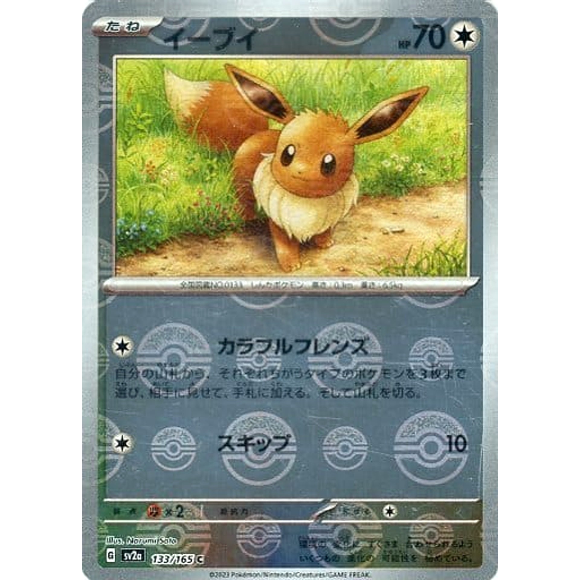 イーブイ (ミラー仕様) 133/165 [C] SV2a 無 ポケモンカードゲーム スカーレット&バイオレット 強化拡張パック ポケモンカード151