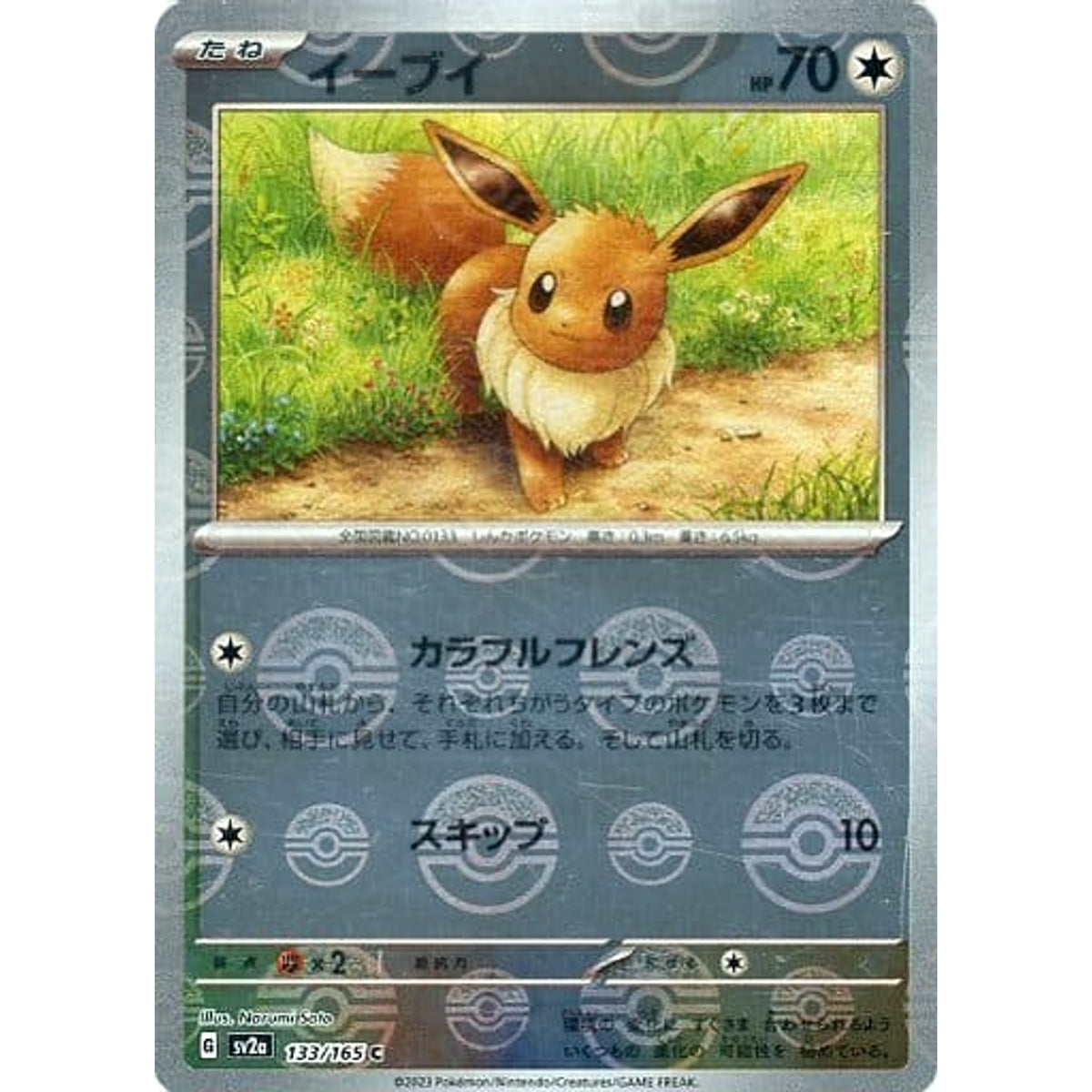イーブイ (ミラー仕様) 133/165 [C] SV2a 無 ポケモンカードゲーム スカーレット&バイオレット 強化拡張パック ポケモンカード151