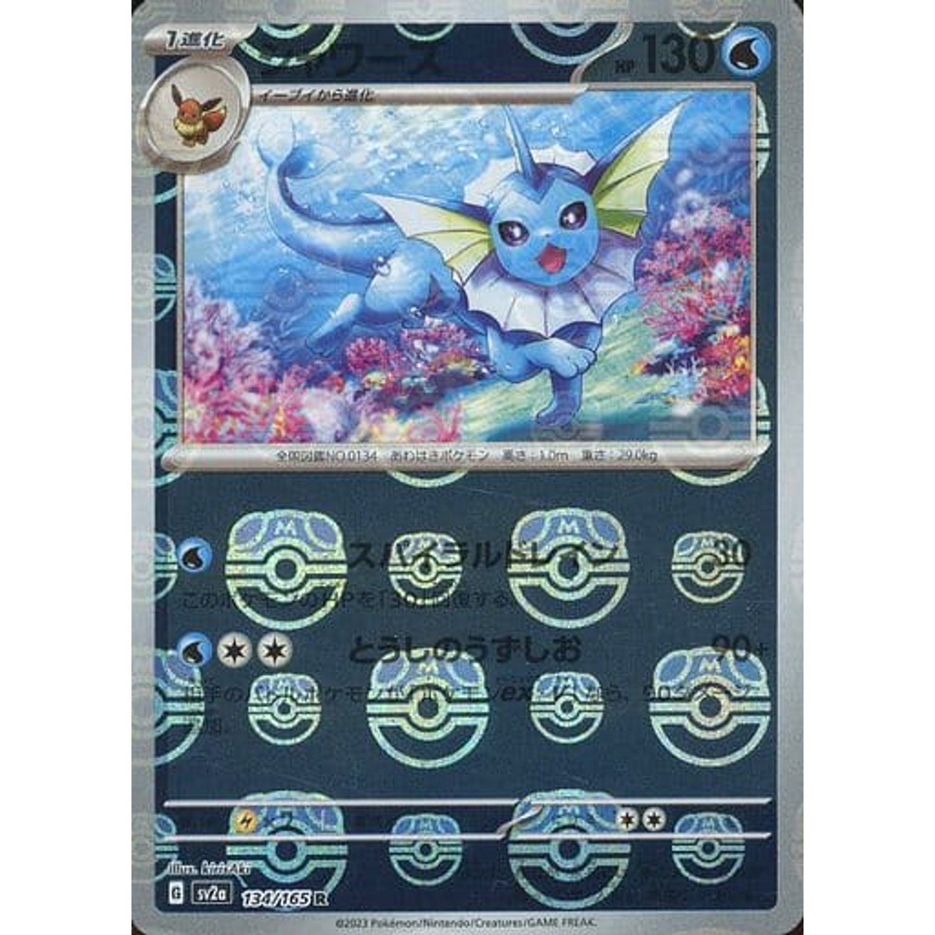 シャワーズ (マスターボールミラー仕様) 134/165 [R] SV2a 水 ポケモンカードゲーム スカーレット&バイオレット 強化拡張パック ポケモンカード151