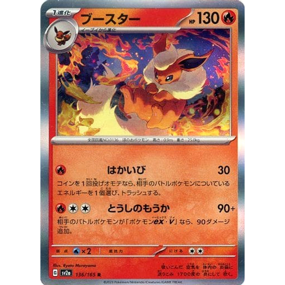 ブースター (キラ仕様) 136/165 [R] SV2a 炎 ポケモンカードゲーム スカーレット&バイオレット 強化拡張パック ポケモンカード151