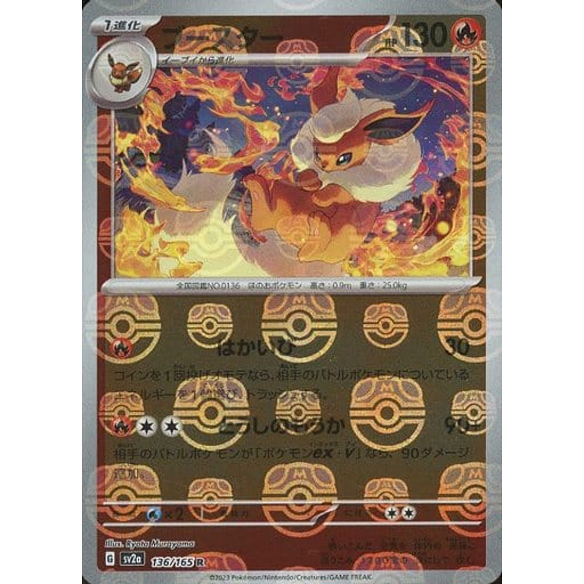 ブースター (マスターボールミラー仕様) 136/165 [R] SV2a 炎 ポケモンカードゲーム スカーレット&バイオレット 強化拡張パック ポケモンカード151