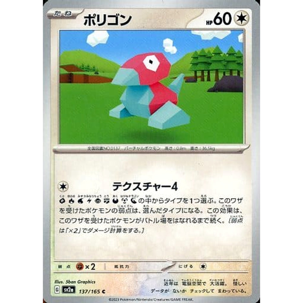 ポリゴン 137/165 [C] SV2a 無 ポケモンカードゲーム スカーレット&バイオレット 強化拡張パック ポケモンカード151