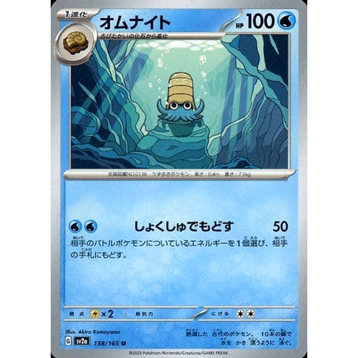 オムナイト 138/165 [U] SV2a 水 ポケモンカードゲーム スカーレット&バイオレット 強化拡張パック ポケモンカード151