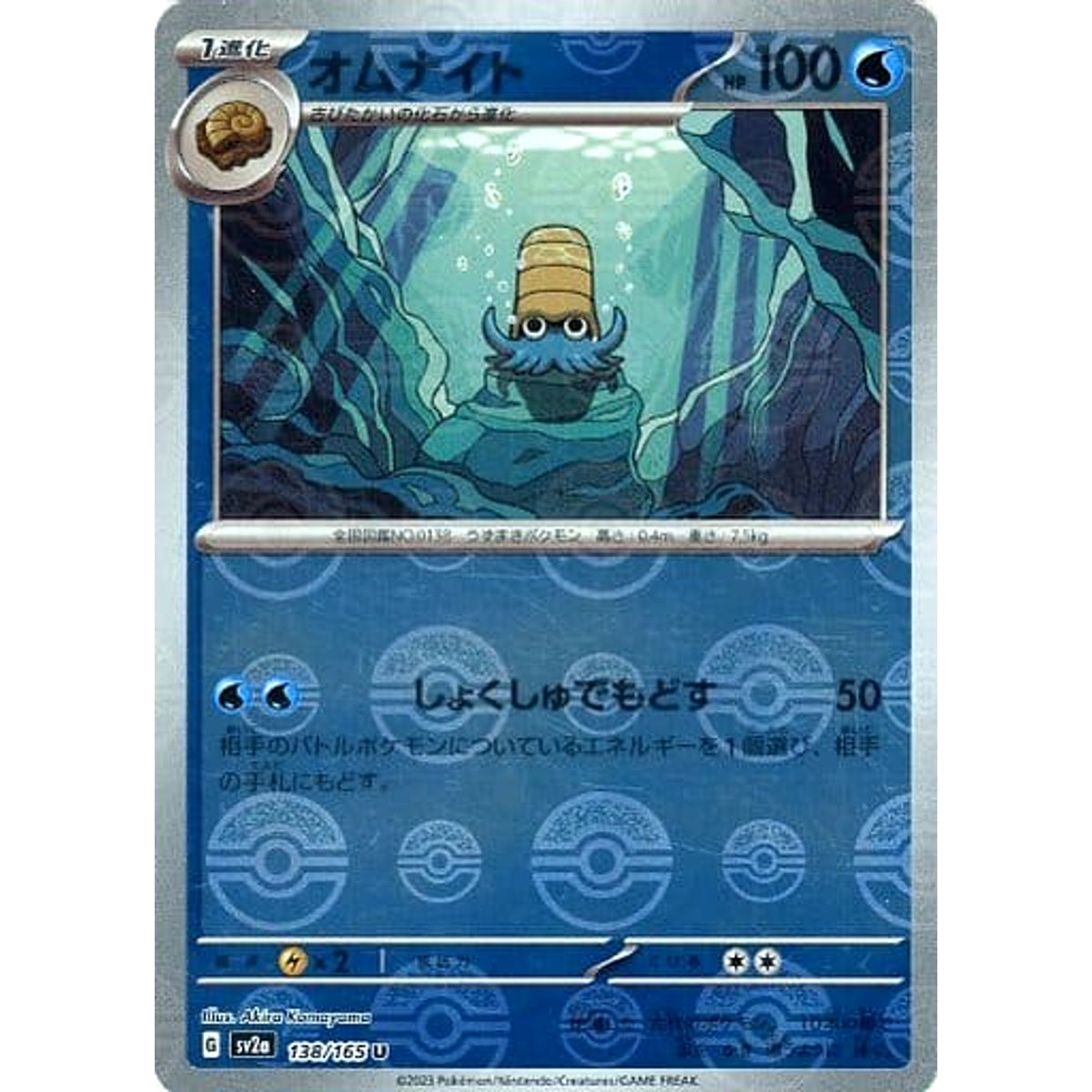 オムナイト (ミラー仕様) 138/165 [U] SV2a 水 ポケモンカードゲーム スカーレット&バイオレット 強化拡張パック ポケモンカード151
