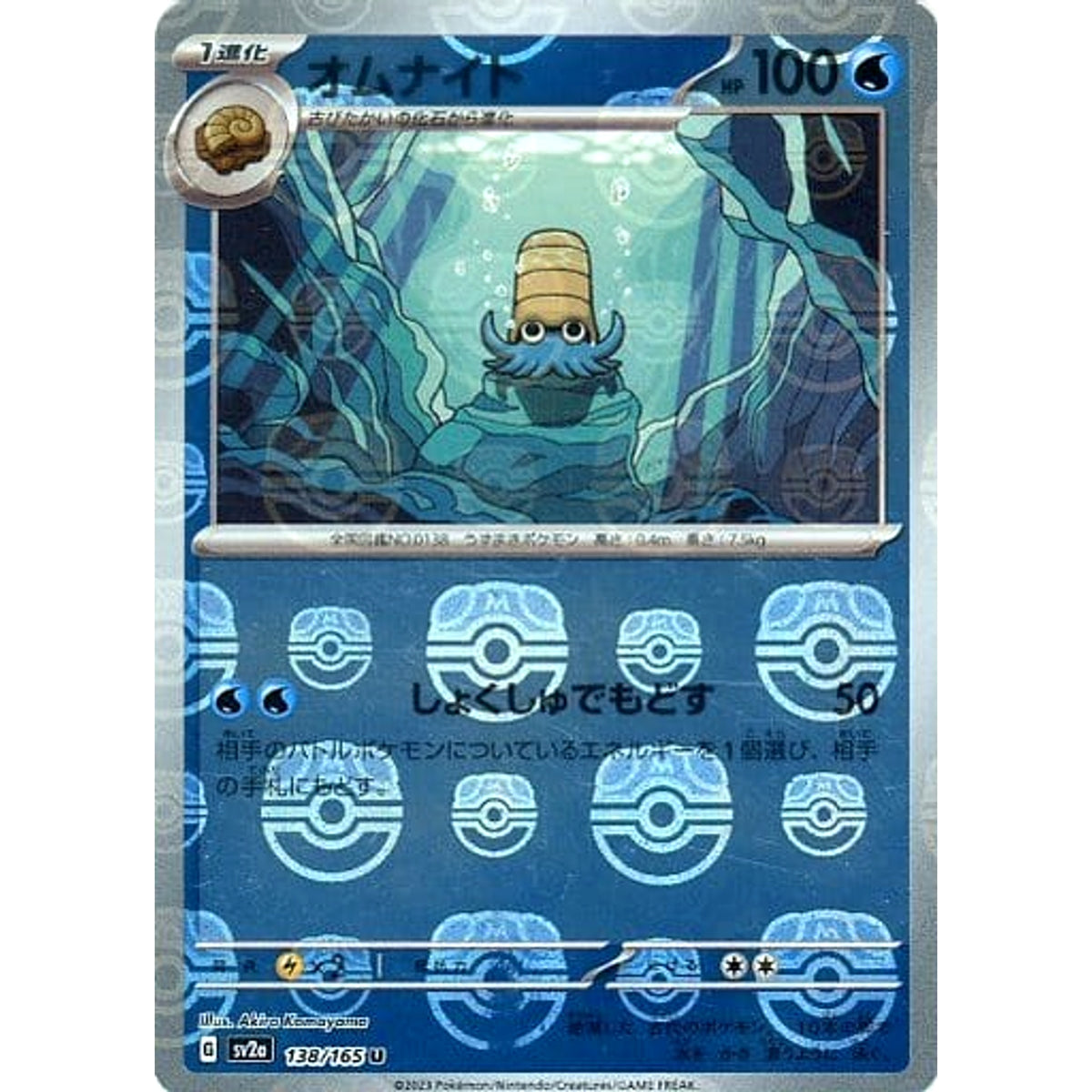 オムナイト (マスターボールミラー仕様) 138/165 [U] SV2a 水 ポケモンカードゲーム スカーレット&バイオレット 強化拡張パック ポケモンカード151