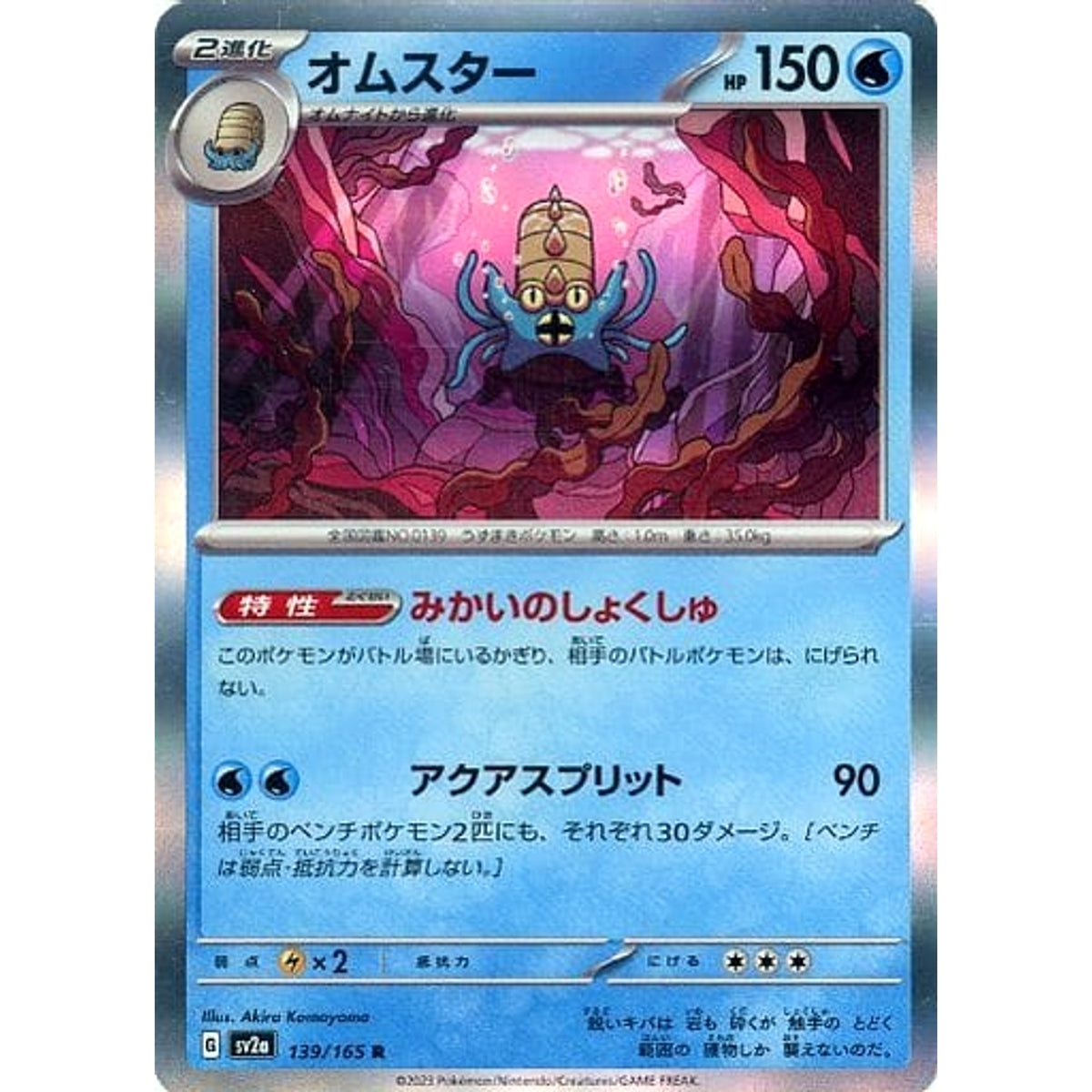 オムスター (キラ仕様) 139/165 [R] SV2a 水 ポケモンカードゲーム スカーレット&バイオレット 強化拡張パック ポケモンカード151