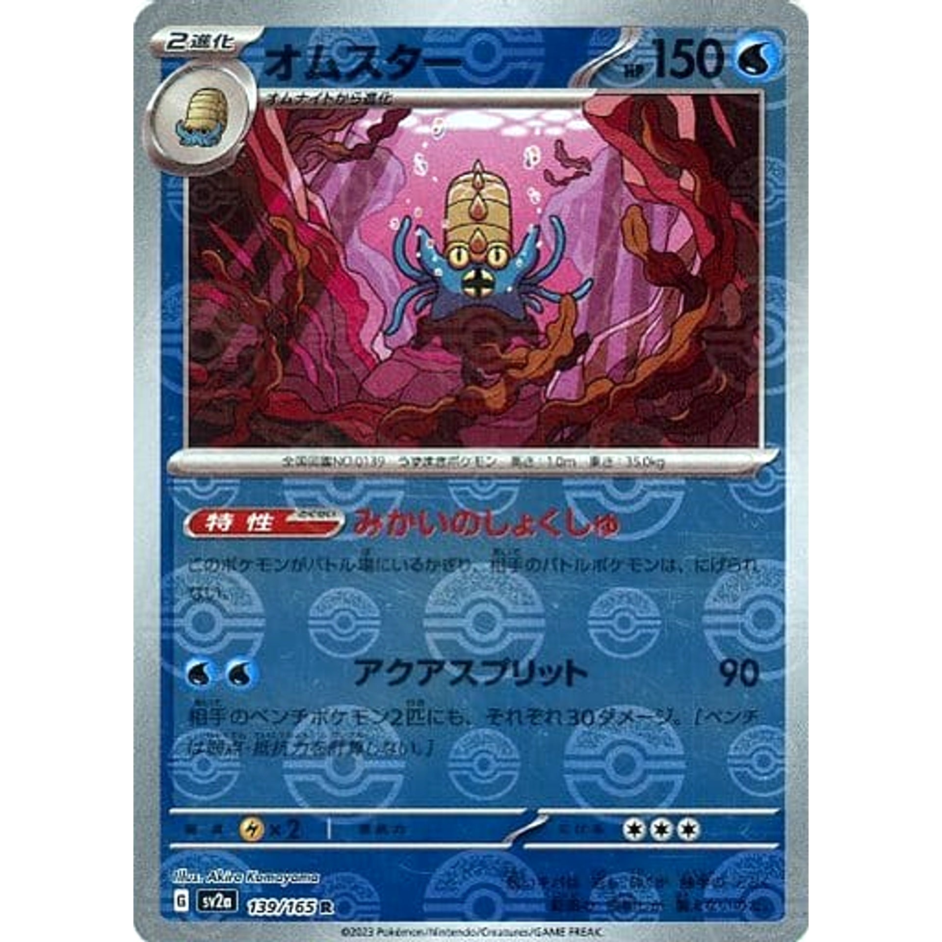 オムスター (ミラー仕様) 139/165 [R] SV2a 水 ポケモンカードゲーム スカーレット&バイオレット 強化拡張パック ポケモンカード151
