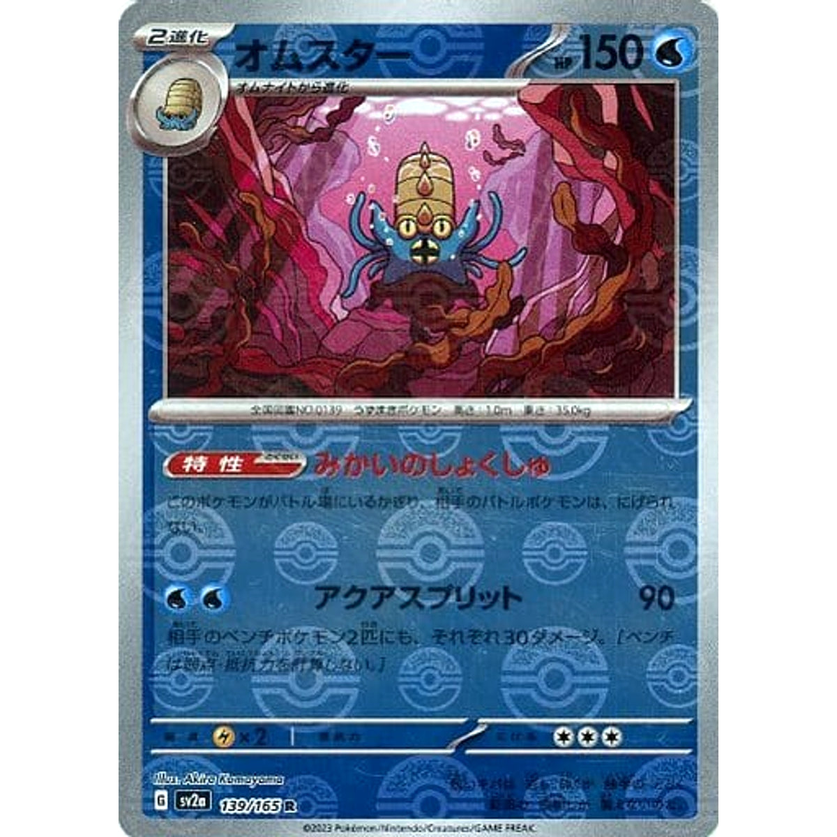オムスター (ミラー仕様) 139/165 [R] SV2a 水 ポケモンカードゲーム スカーレット&バイオレット 強化拡張パック ポケモンカード151