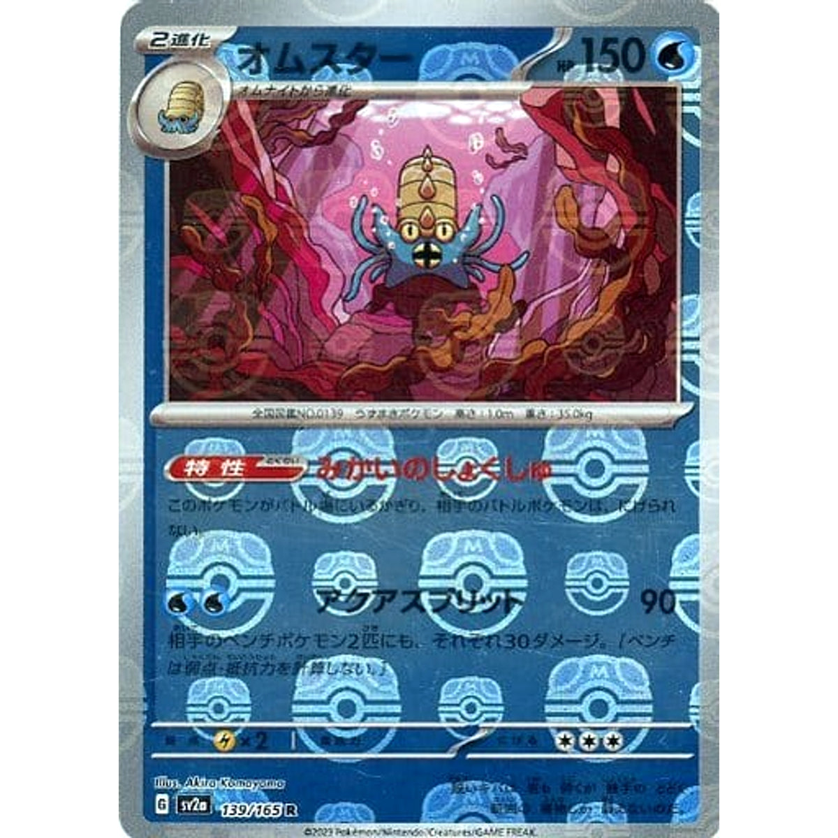オムスター (マスターボールミラー仕様) 139/165 [R] SV2a 水 ポケモンカードゲーム スカーレット&バイオレット 強化拡張パック ポケモンカード151