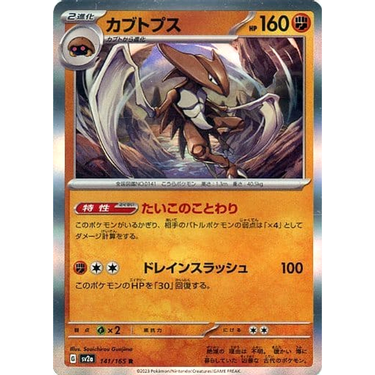 カブトプス (キラ仕様) 141/165 [R] SV2a 闘 ポケモンカードゲーム スカーレット&バイオレット 強化拡張パック ポケモンカード151