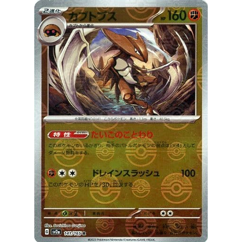 カブトプス (ミラー仕様) 141/165 [R] SV2a 闘 ポケモンカードゲーム スカーレット&バイオレット 強化拡張パック ポケモンカード151