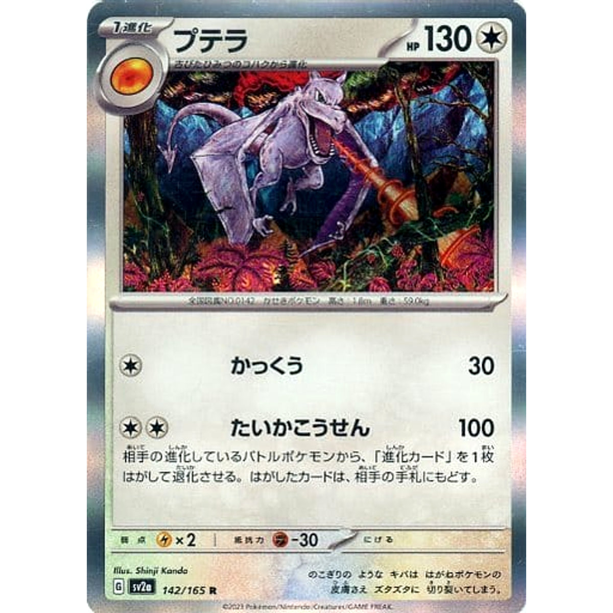 プテラ (キラ仕様) 142/165 [R] SV2a 無 ポケモンカードゲーム スカーレット&バイオレット 強化拡張パック ポケモンカード151