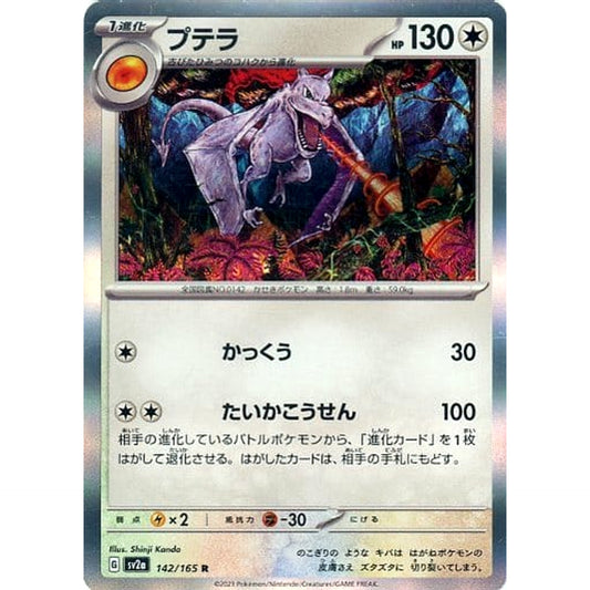プテラ (キラ仕様) 142/165 [R] SV2a 無 ポケモンカードゲーム スカーレット&バイオレット 強化拡張パック ポケモンカード151