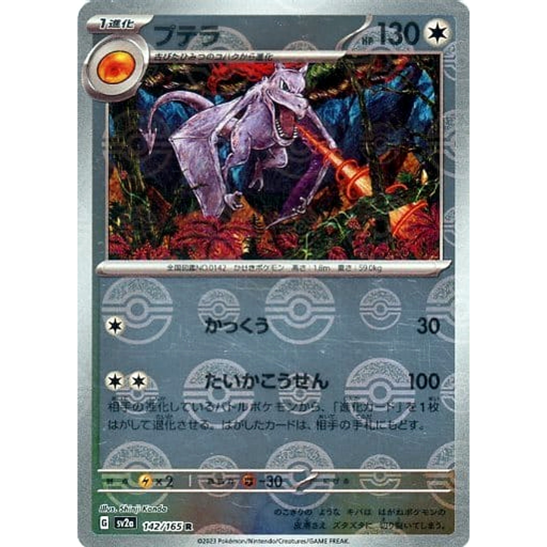 プテラ (ミラー仕様) 142/165 [R] SV2a 無 ポケモンカードゲーム スカーレット&バイオレット 強化拡張パック ポケモンカード151