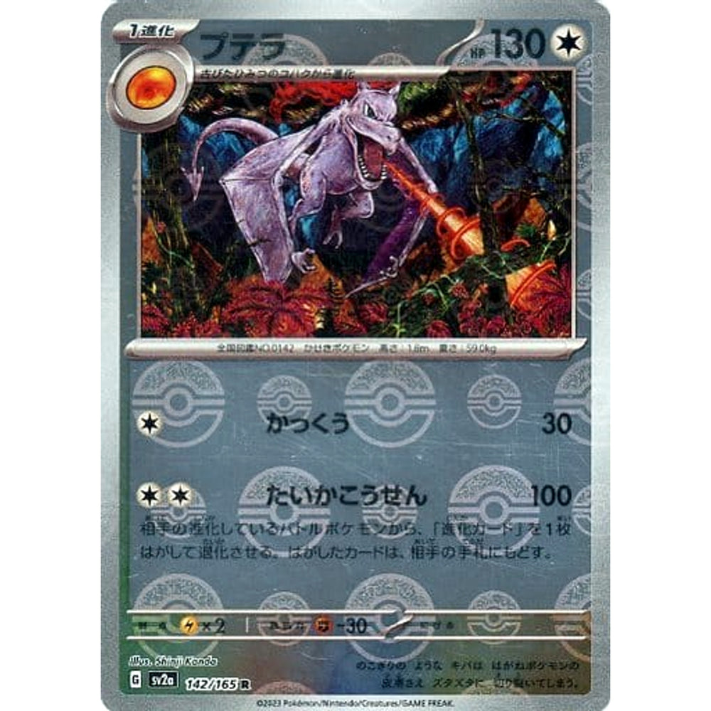 プテラ (ミラー仕様) 142/165 [R] SV2a 無 ポケモンカードゲーム スカーレット&バイオレット 強化拡張パック ポケモンカード151
