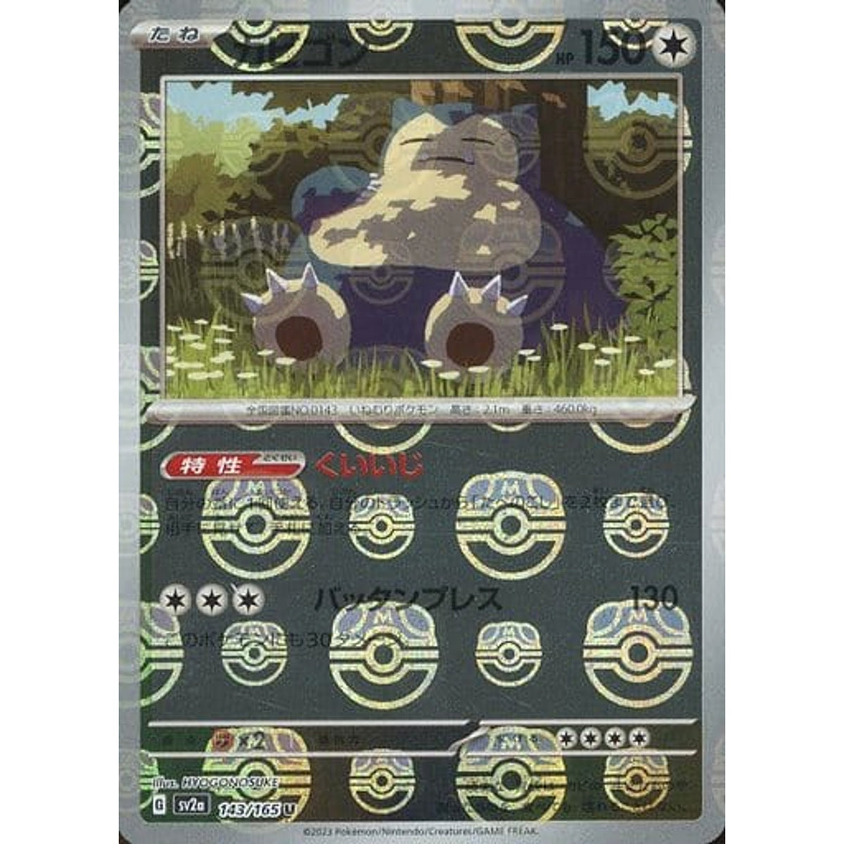 カビゴン (マスターボールミラー仕様) 143/165 [U] SV2a 無 ポケモンカードゲーム スカーレット&バイオレット 強化拡張パック ポケモンカード151