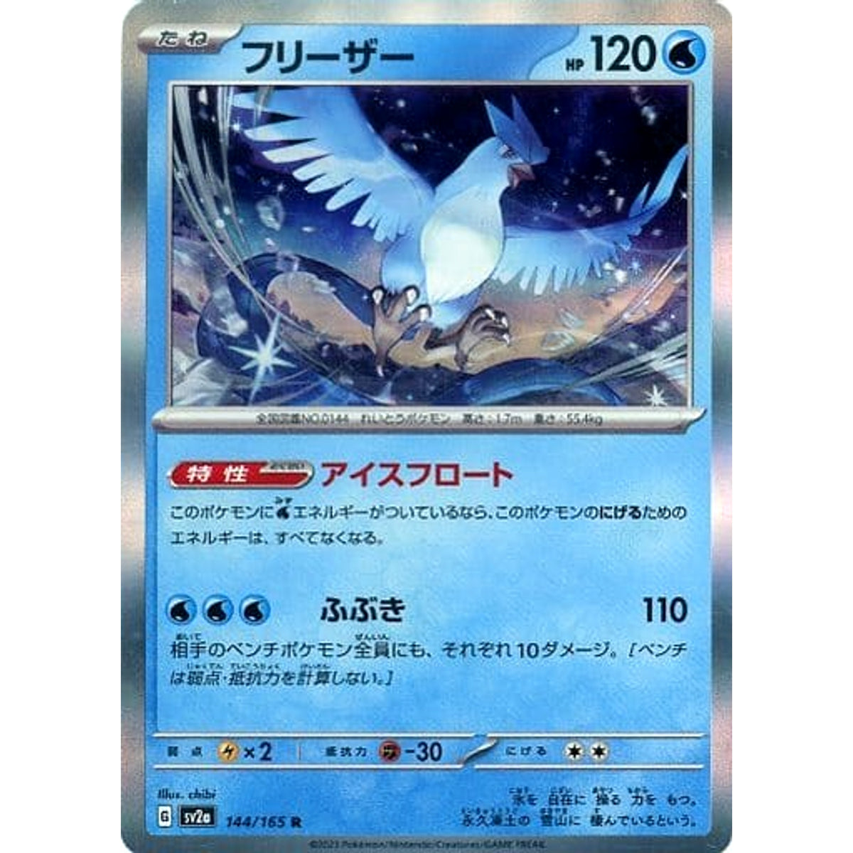 フリーザー (キラ仕様) 144/165 [R] SV2a 水 ポケモンカードゲーム スカーレット&バイオレット 強化拡張パック ポケモンカード151