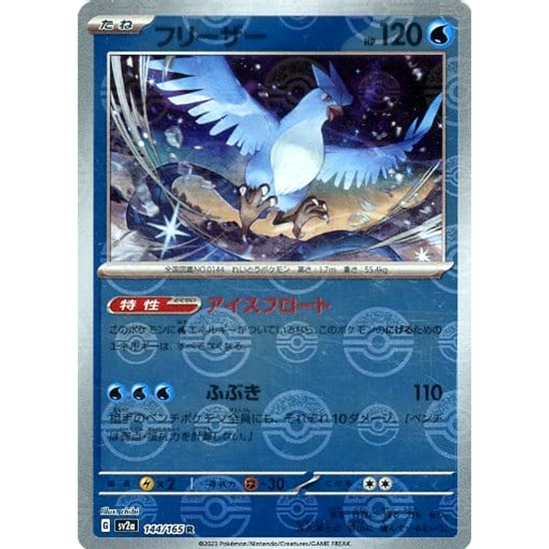 フリーザー (ミラー仕様) 144/165 [R] SV2a 水 ポケモンカードゲーム スカーレット&バイオレット 強化拡張パック ポケモンカード151