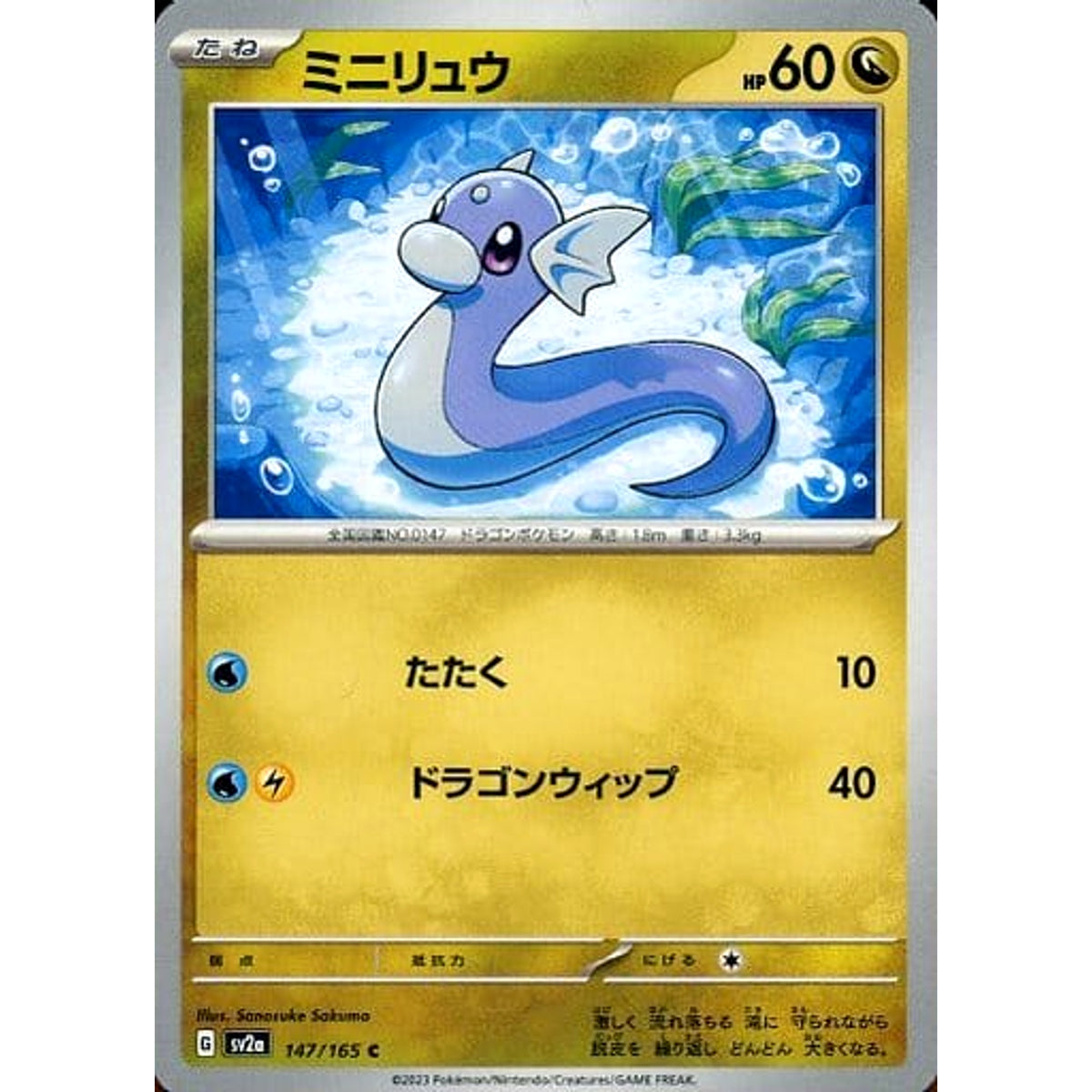 ミニリュウ 147/165 [C] SV2a ドラゴン ポケモンカードゲーム スカーレット&バイオレット 強化拡張パック ポケモンカード151