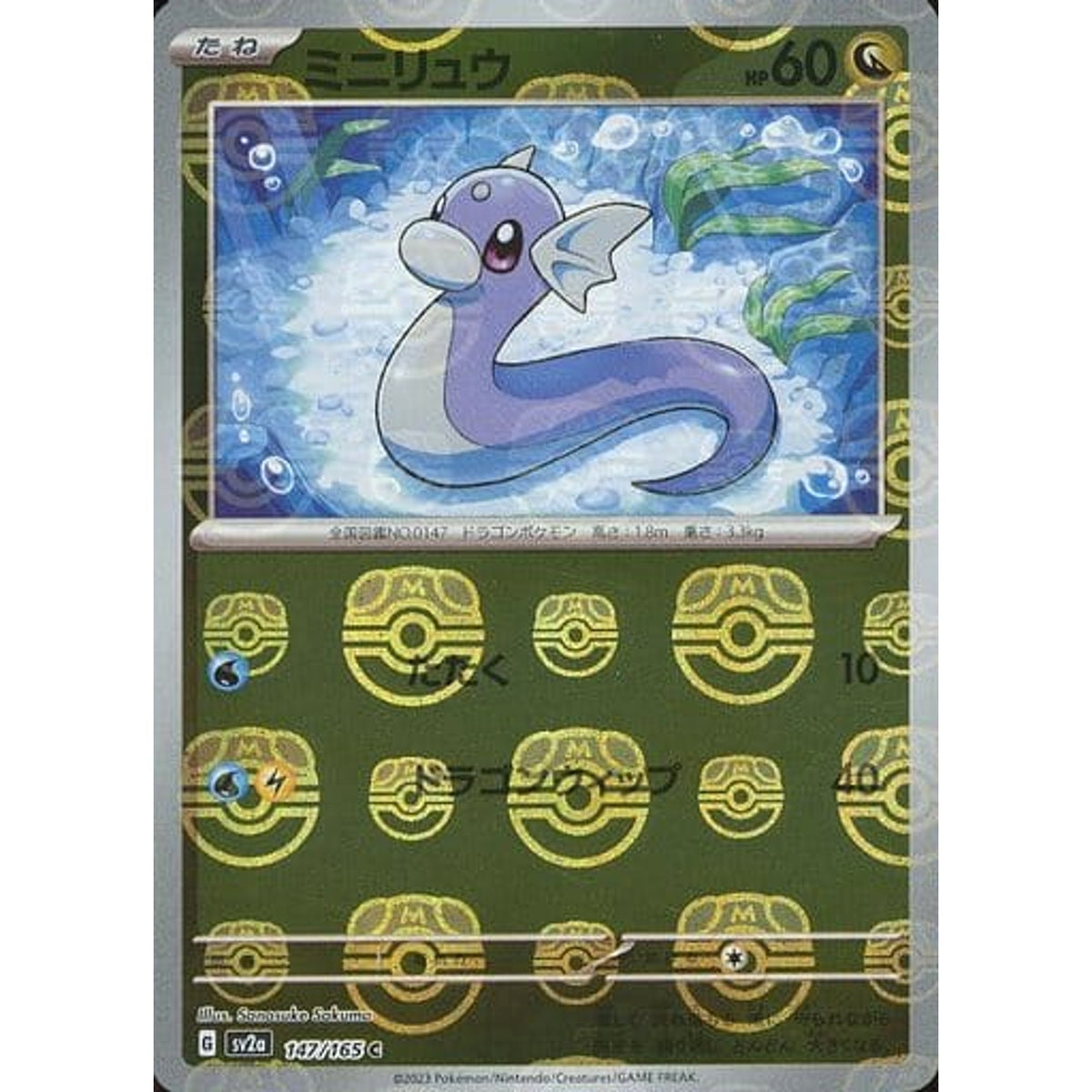 ミニリュウ (マスターボールミラー仕様) 147/165 [C] SV2a ドラゴン ポケモンカードゲーム スカーレット&バイオレット 強化拡張パック ポケモンカード151