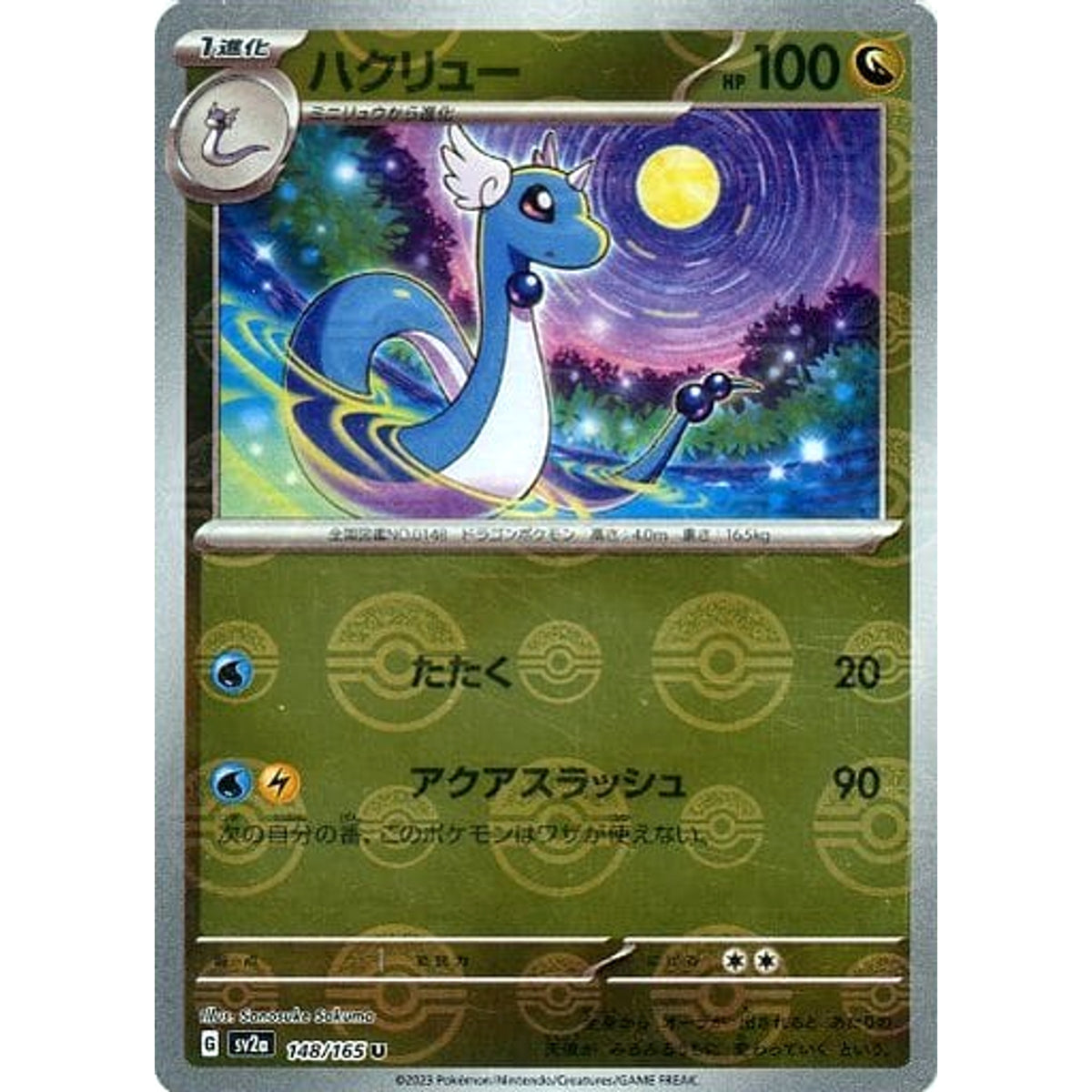 ハクリュー (ミラー仕様) 148/165 [U] SV2a ドラゴン ポケモンカードゲーム スカーレット&バイオレット 強化拡張パック ポケモンカード151