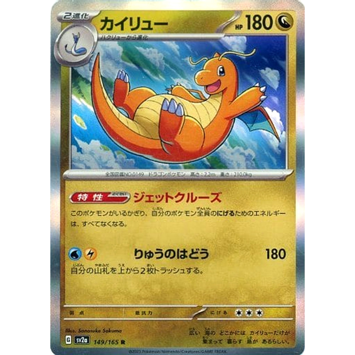 カイリュー (キラ仕様) 149/165 [R] SV2a ドラゴン ポケモンカードゲーム スカーレット&バイオレット 強化拡張パック ポケモンカード151