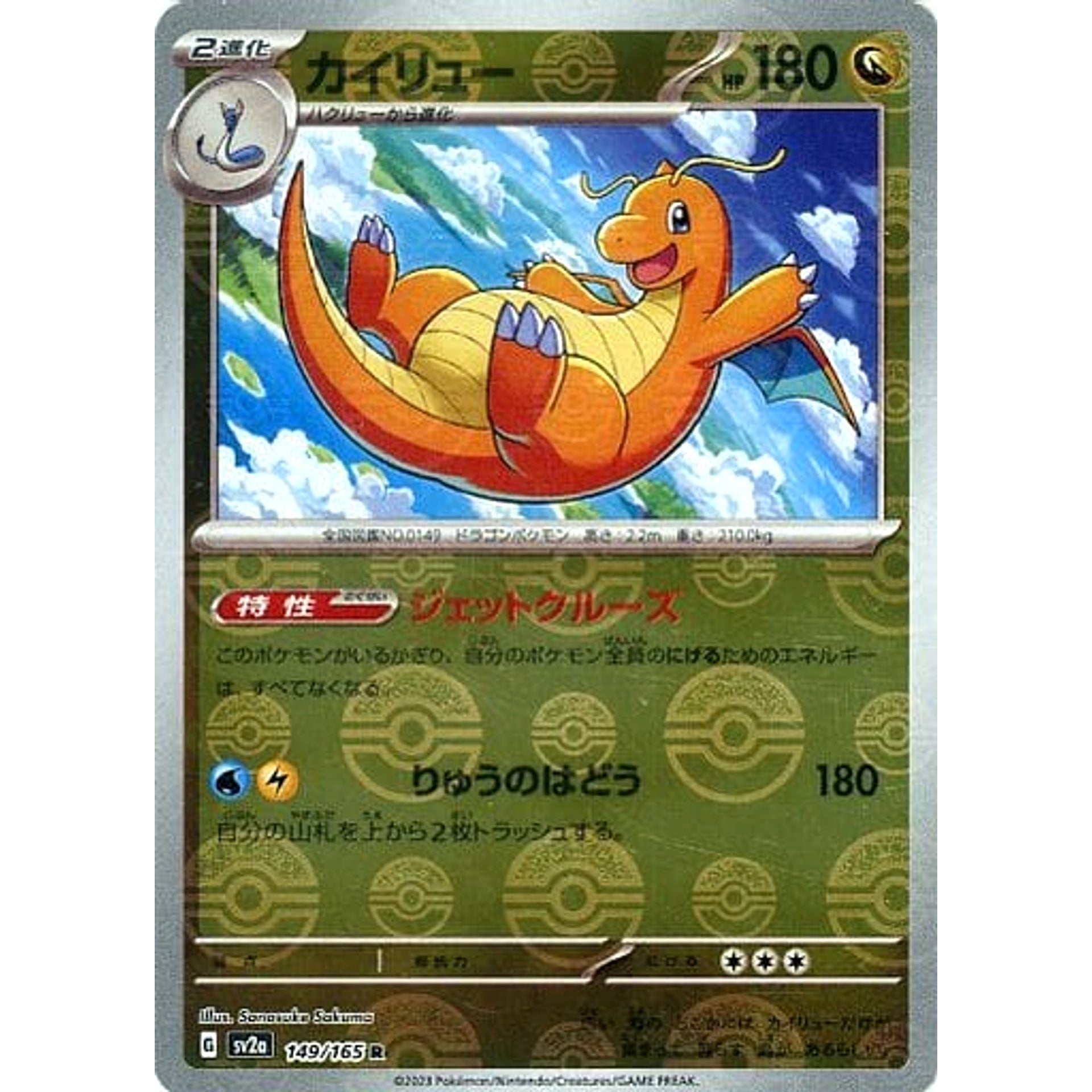 カイリュー (ミラー仕様) 149/165 [R] SV2a ドラゴン ポケモンカードゲーム スカーレット&バイオレット 強化拡張パック ポケモンカード151