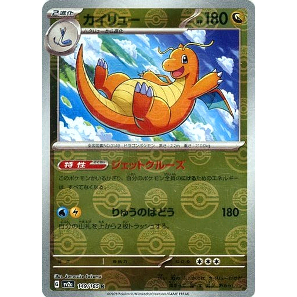 カイリュー (ミラー仕様) 149/165 [R] SV2a ドラゴン ポケモンカードゲーム スカーレット&バイオレット 強化拡張パック ポケモンカード151