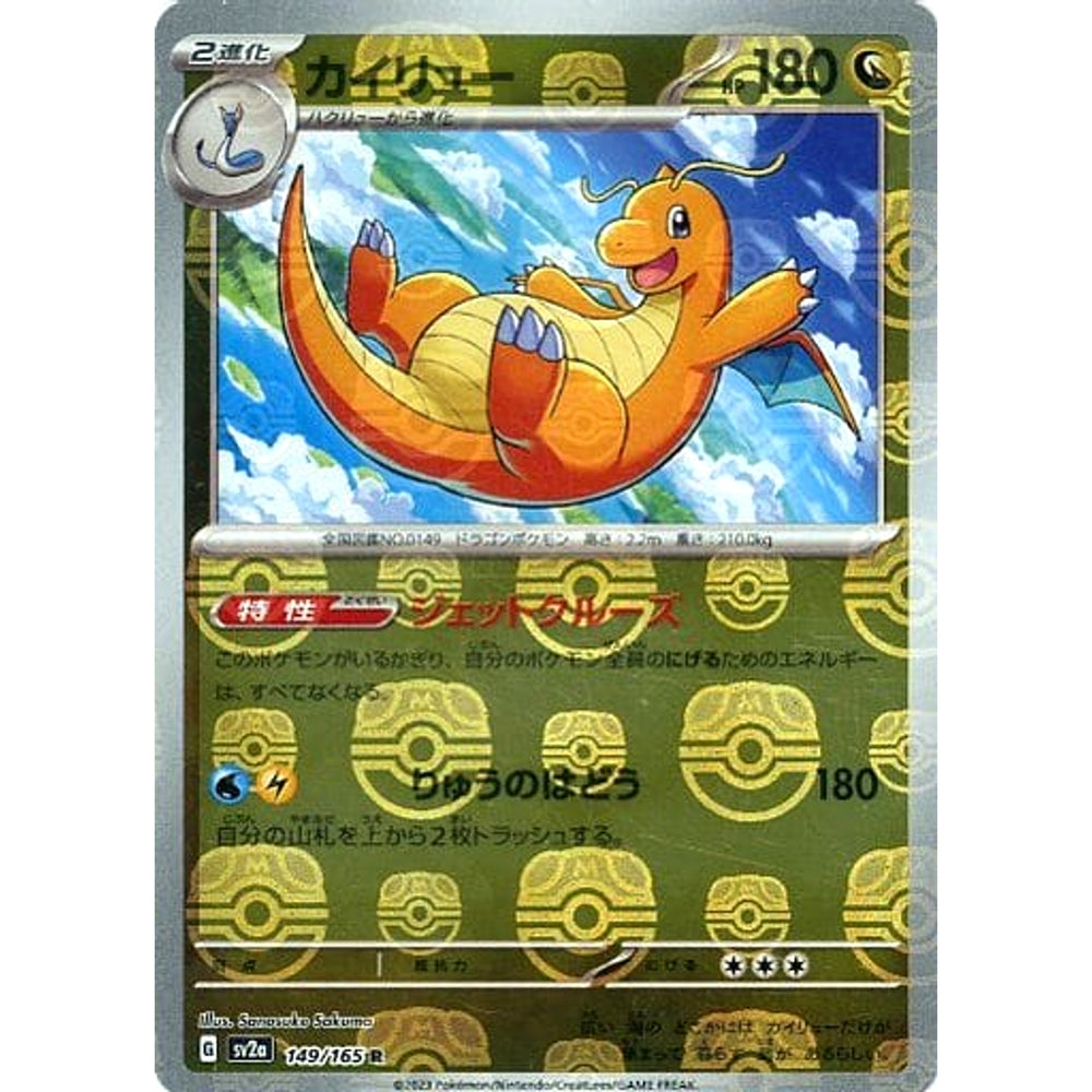 カイリュー (マスターボールミラー仕様) 149/165 [R] SV2a ドラゴン ポケモンカードゲーム スカーレット&バイオレット 強化拡張パック ポケモンカード151