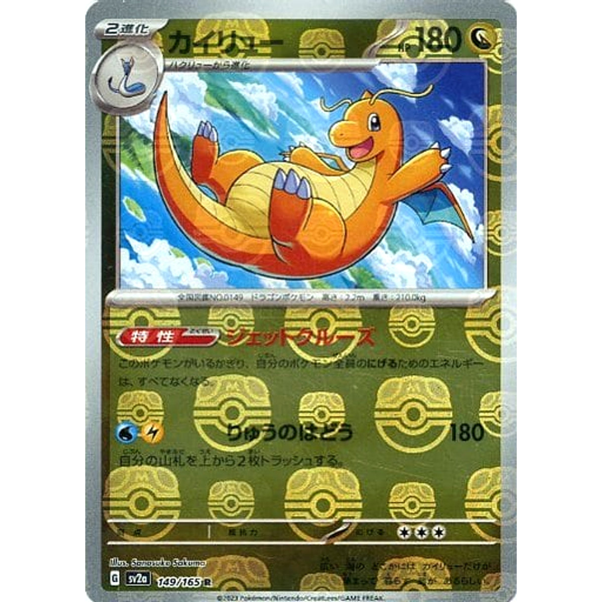 カイリュー (マスターボールミラー仕様) 149/165 [R] SV2a ドラゴン ポケモンカードゲーム スカーレット&バイオレット 強化拡張パック ポケモンカード151