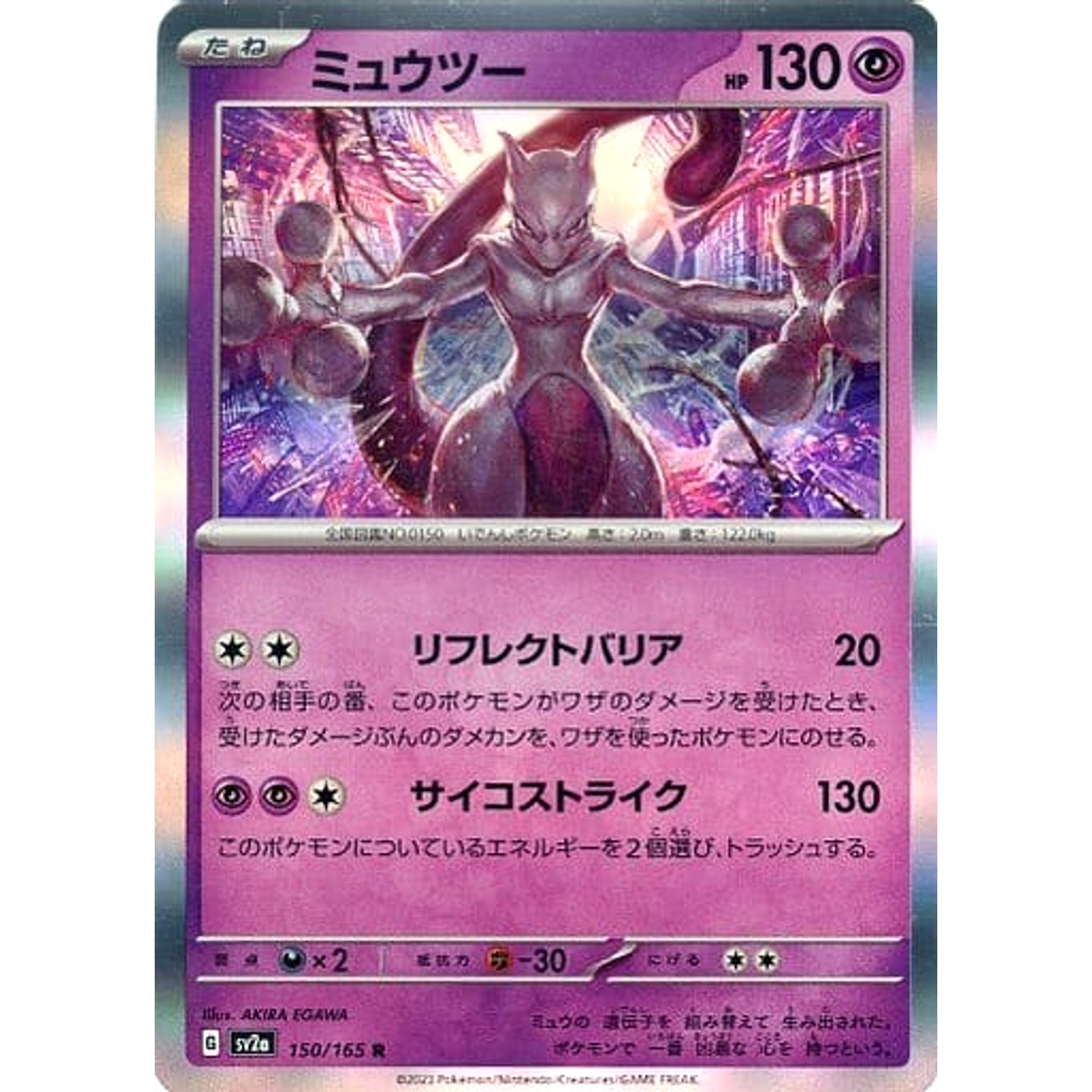 ミュウツー (キラ仕様) 150/165 [R] SV2a 超 ポケモンカードゲーム スカーレット&バイオレット 強化拡張パック ポケモンカード151