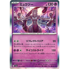 ミュウツー (キラ仕様) 150/165 [R] SV2a 超 ポケモンカードゲーム スカーレット&バイオレット 強化拡張パック ポケモンカード151