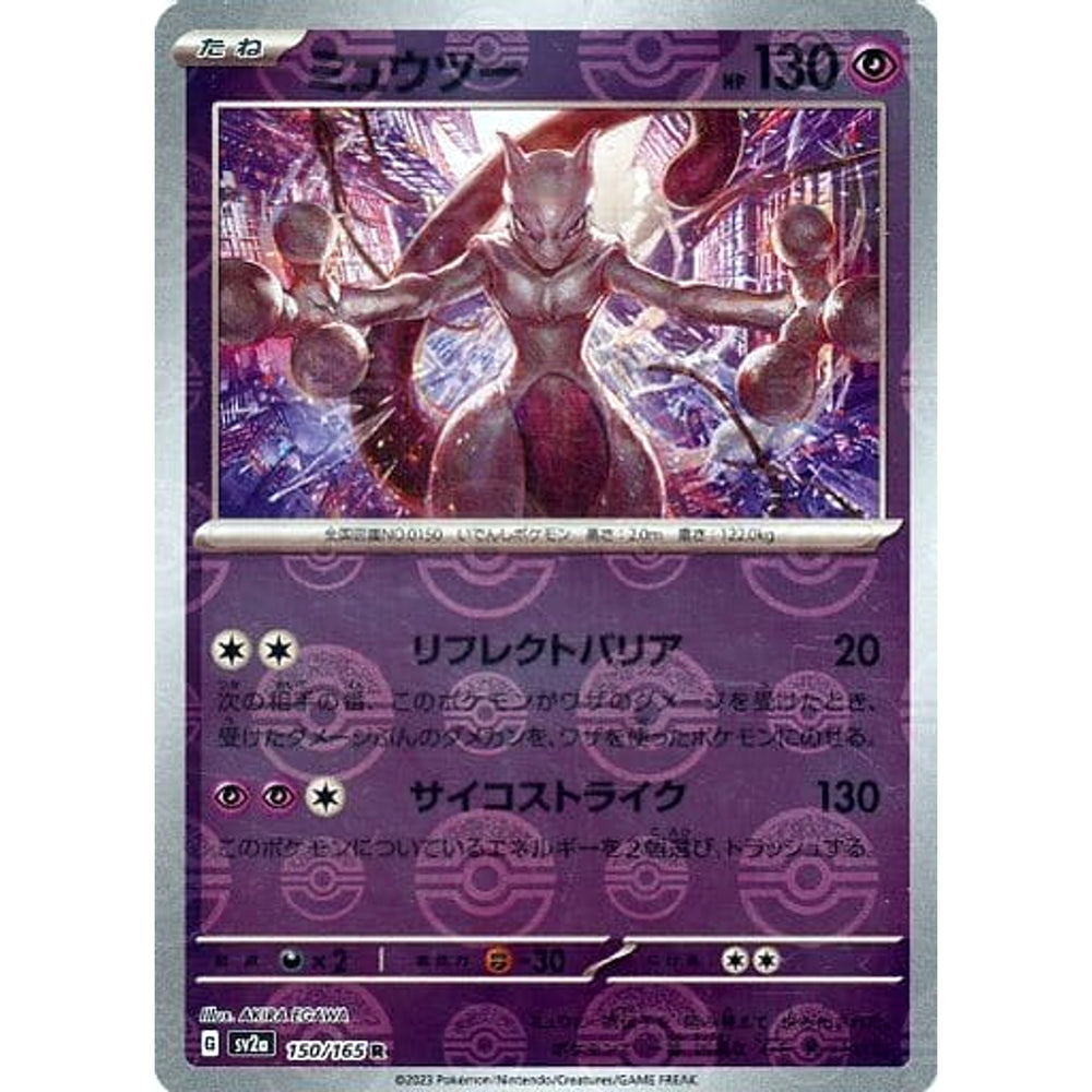 ミュウツー (ミラー仕様) 150/165 [R] SV2a 超 ポケモンカードゲーム スカーレット&バイオレット 強化拡張パック ポケモンカード151