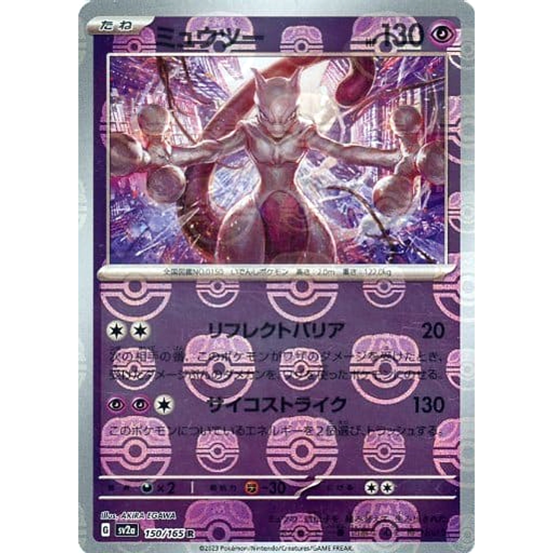 ミュウツー (マスターボールミラー仕様) 150/165 [R] SV2a 超 ポケモンカードゲーム スカーレット&バイオレット 強化拡張パック ポケモンカード151